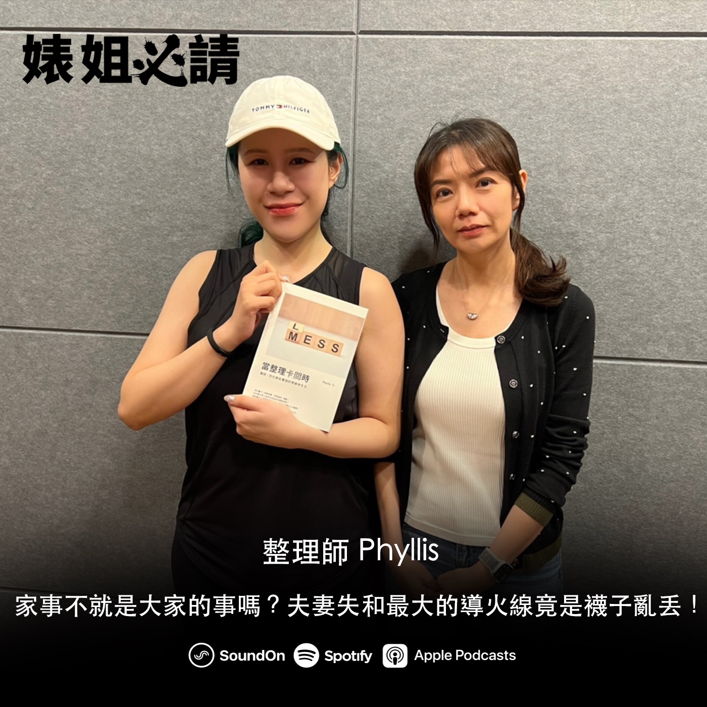 EP242｜家事不就是大家的事嗎？夫妻失和最大的導火線竟是襪子亂丟！ feat. 整理師 Phyllis