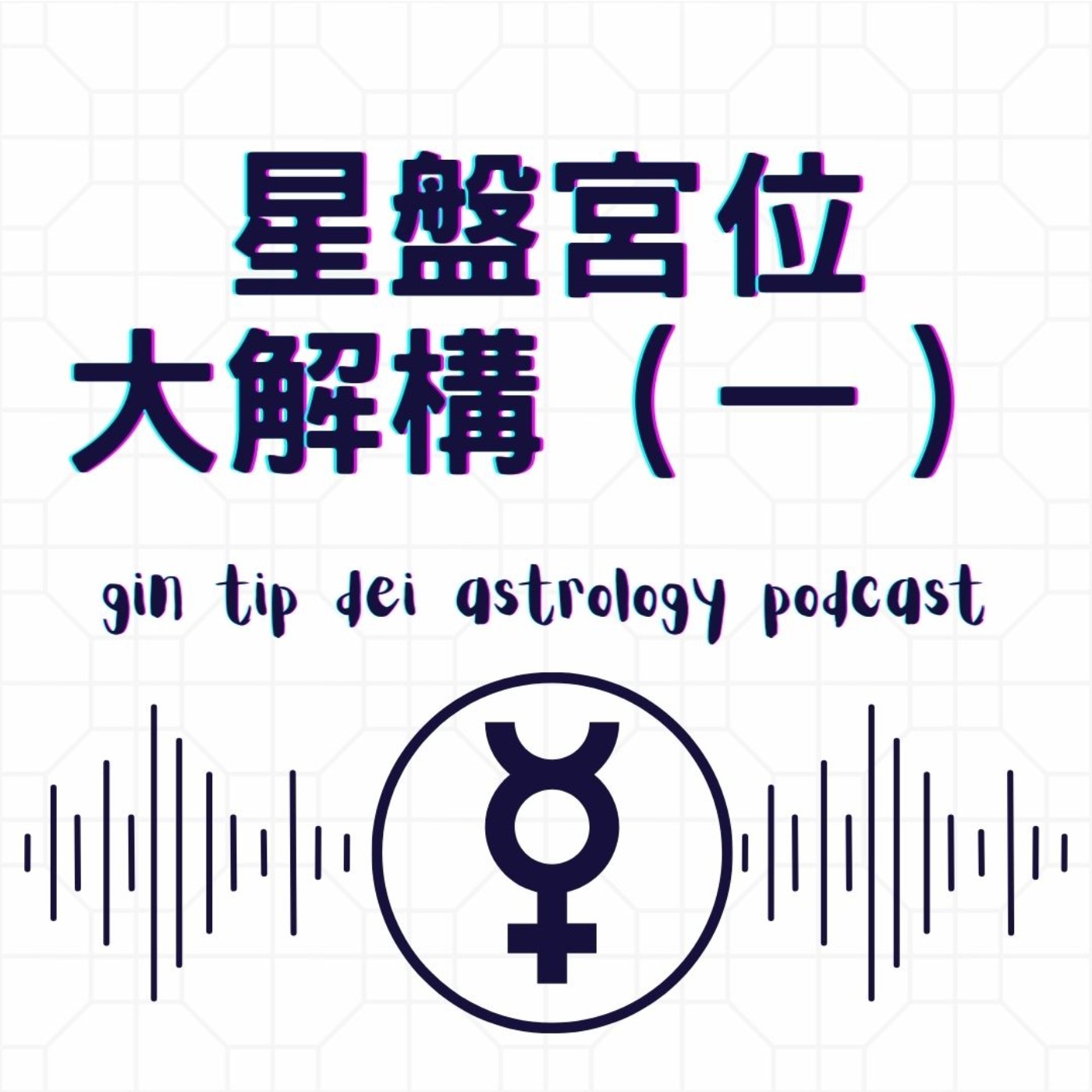 堅貼地占星頻道