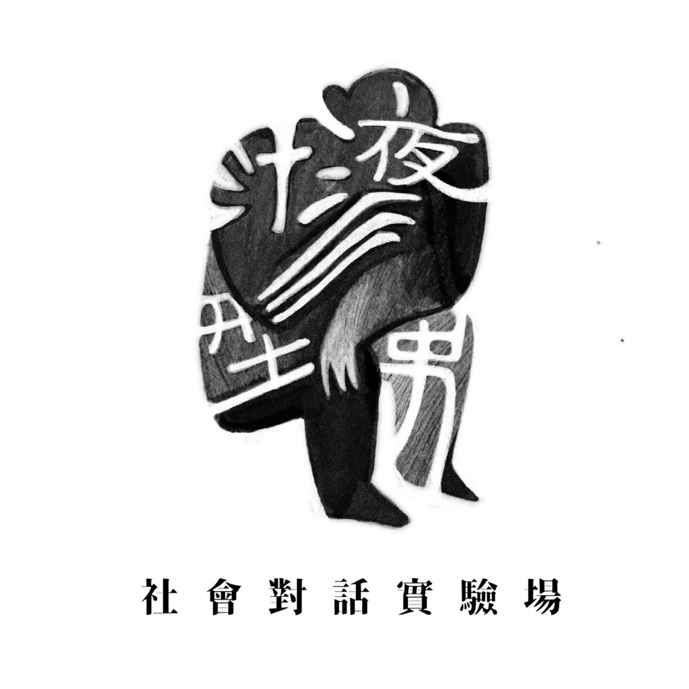 汁液型男：社會對話實驗場