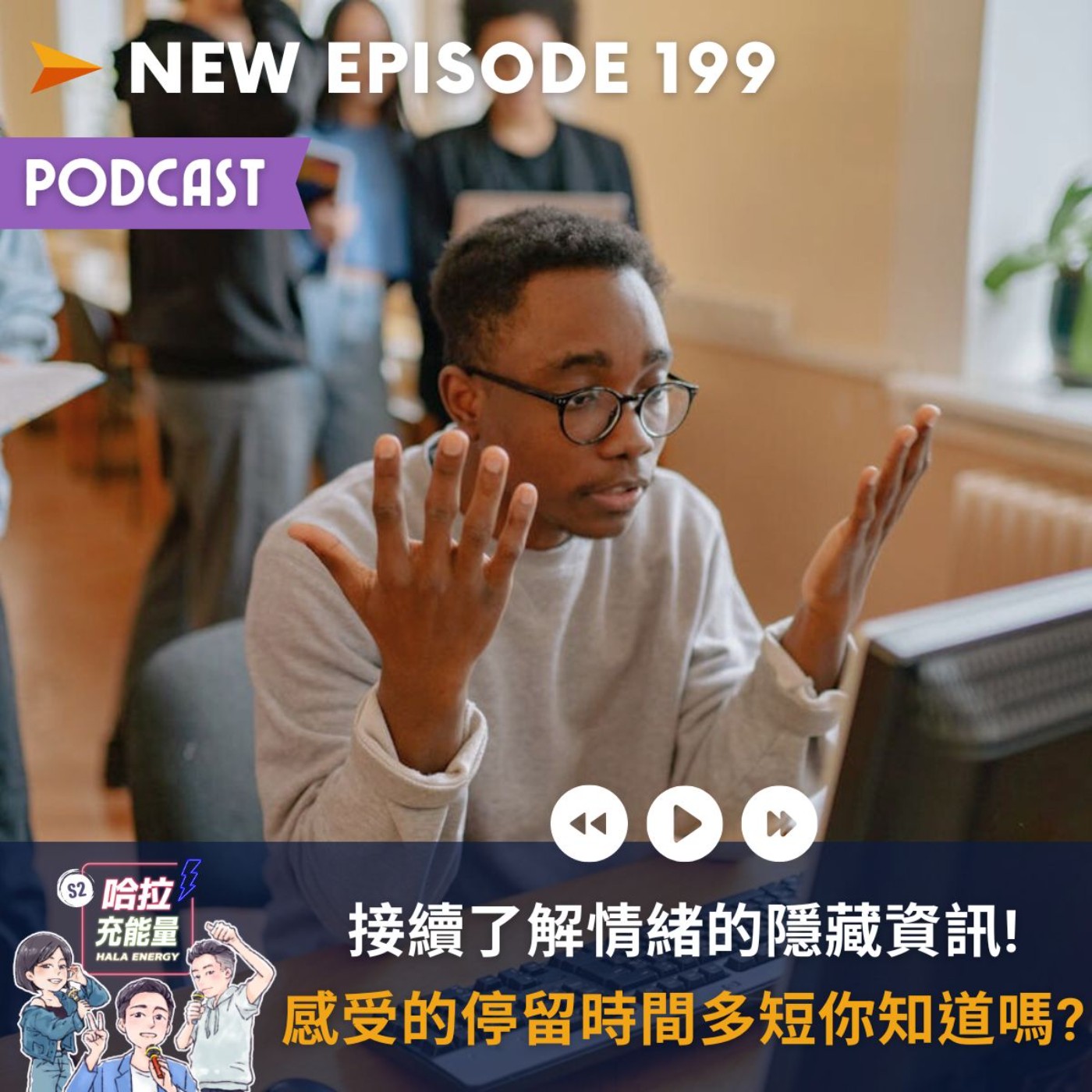 EP199-接續了解情緒的隱藏資訊!感受的停留時間多短你知道嗎? episode artwork