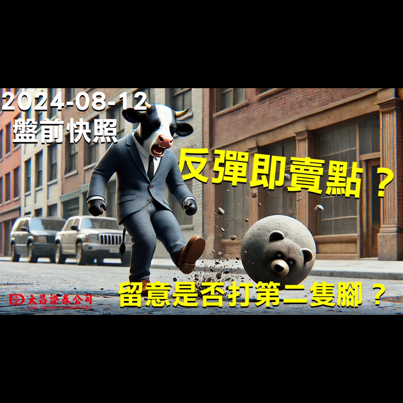【大昌證券】2024年8月12日盤前快照：反彈即賣點？留意是否打第二隻腳？ episode artwork