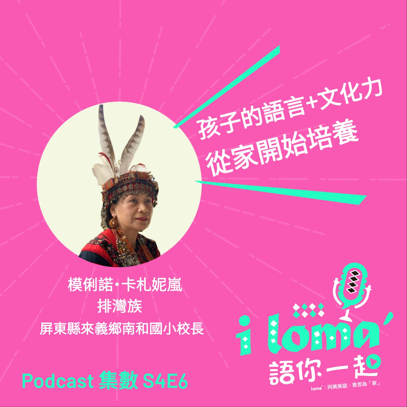 i loma\' 語你一起