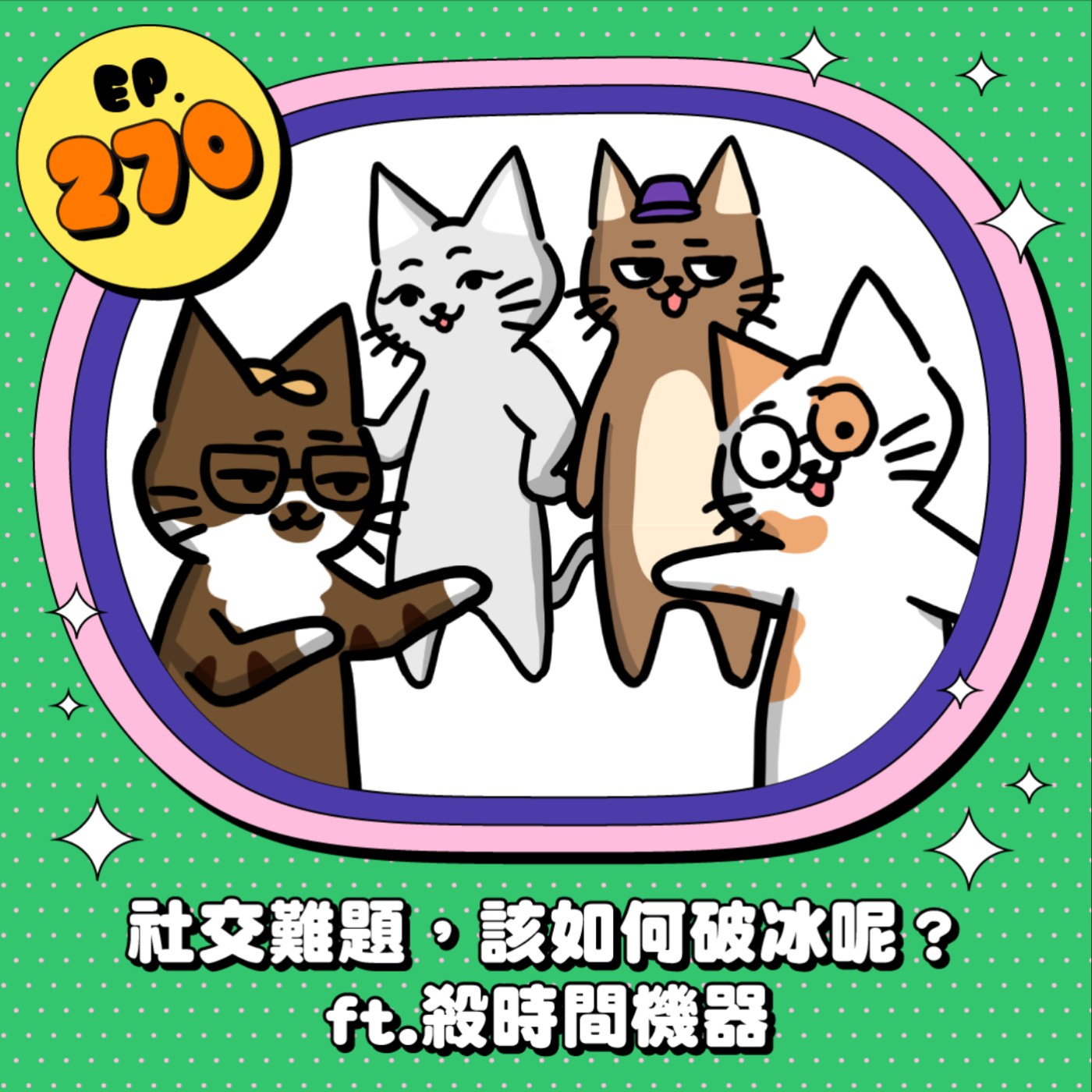 EP270 | 社交場合遇到的尷尬瞬間  如何順利破冰呢？ft.殺時間機器