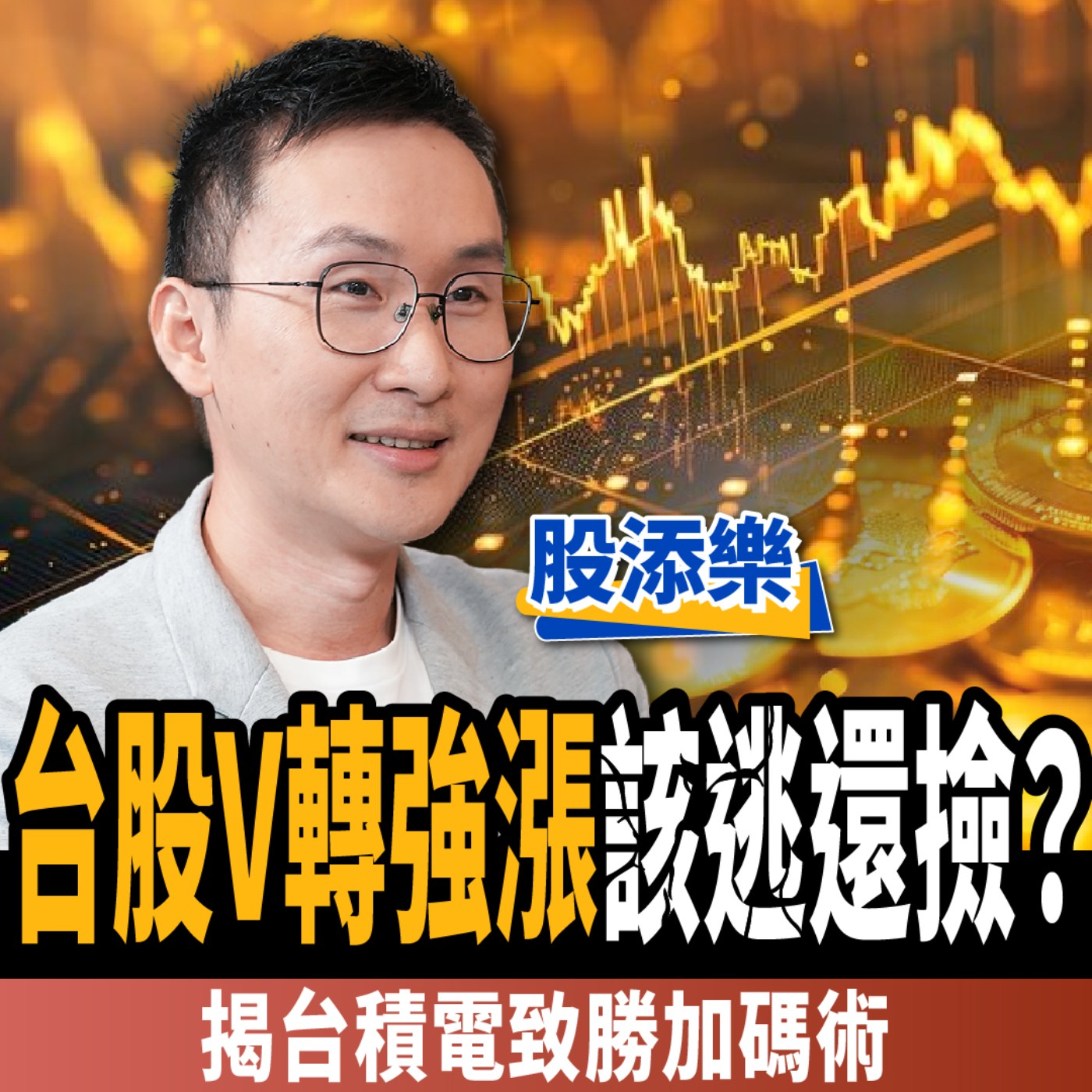 cover of episode 【下班經濟學＿股票】台股V轉強漲該逃還撿？揭台積電、ETF致勝加碼術：這樣買越存越賺！ft.股添樂