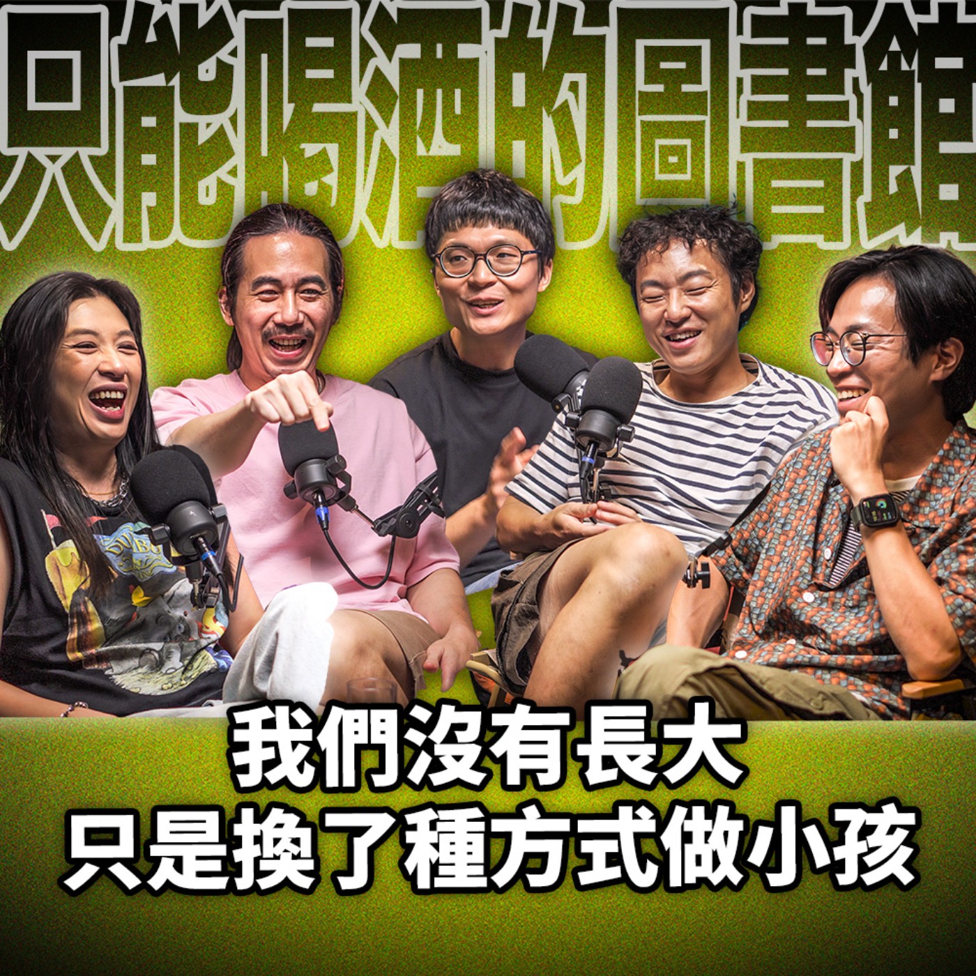 cover of episode 我們沒有長大，只是換了種方式當小孩 EP90 拍謝少年