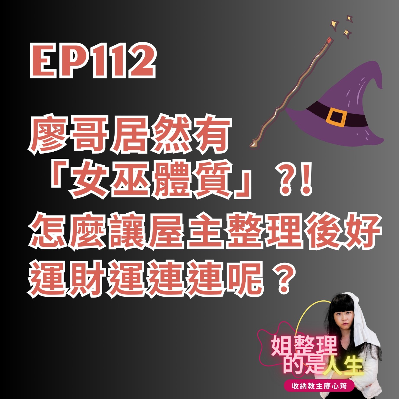 EP.112 廖哥居然有「女巫體質」？！怎麼讓屋主整理後好運財運連連呢？ episode artwork