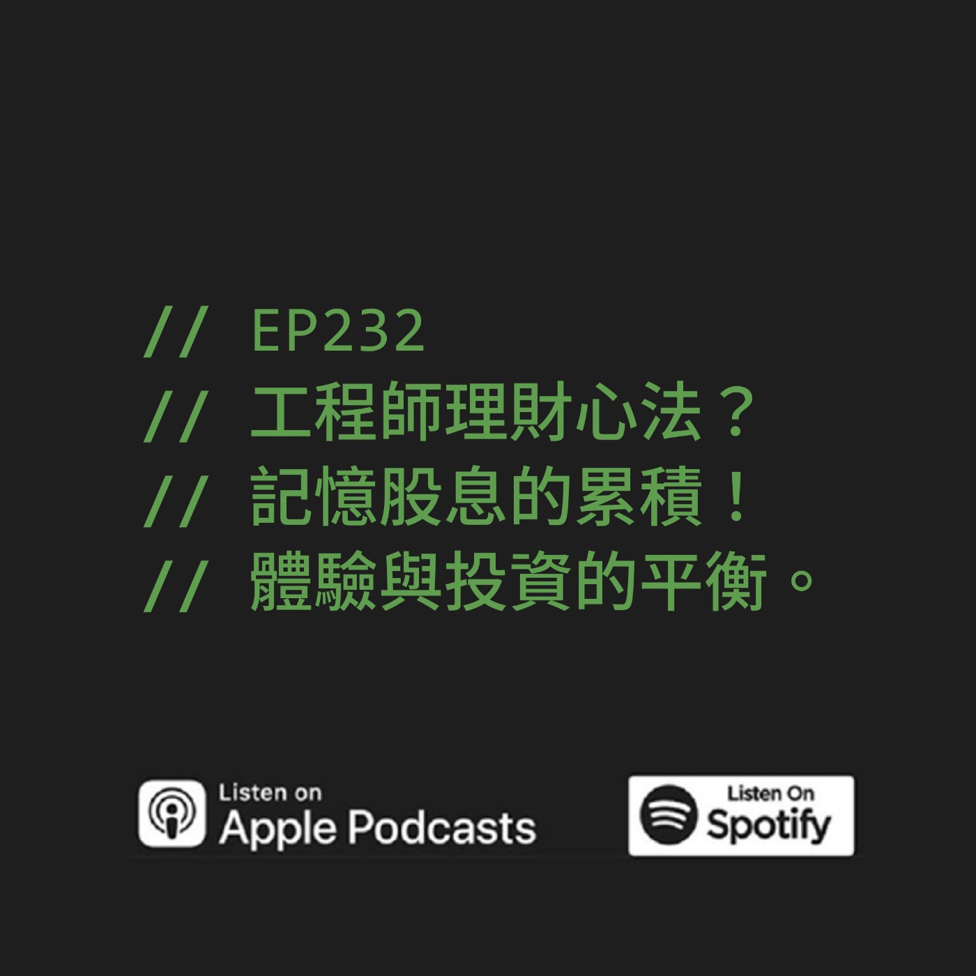 EP232 | 工程師理財心法？記憶股息的累積！體驗與投資的平衡。 ft. 清流君