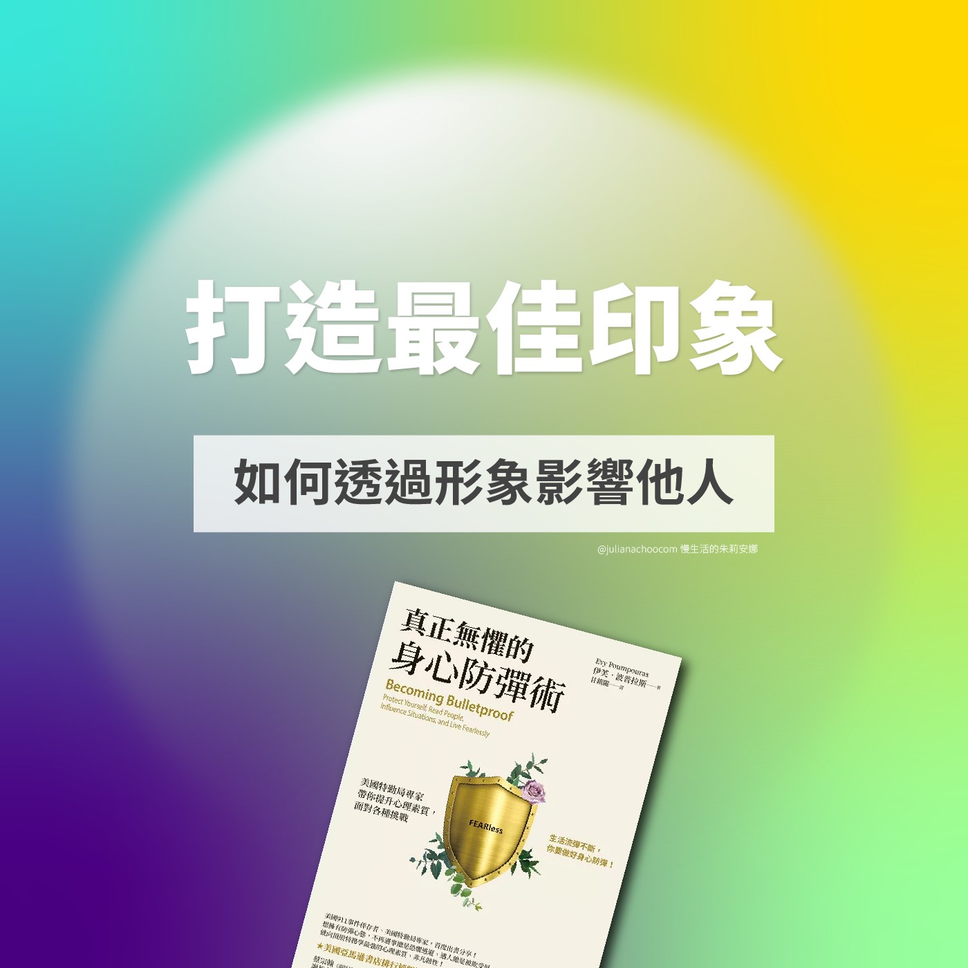 EP102【慢享閱讀】從《真正無懼的身心防彈術》瞭解:肢體語言和外在形象如何影響他人對你的印象 2-2 EP102【慢享閱讀】從《真正無懼的身心防彈術》瞭解:肢體語言和外在形象如何影響他人對你的印象 2-2