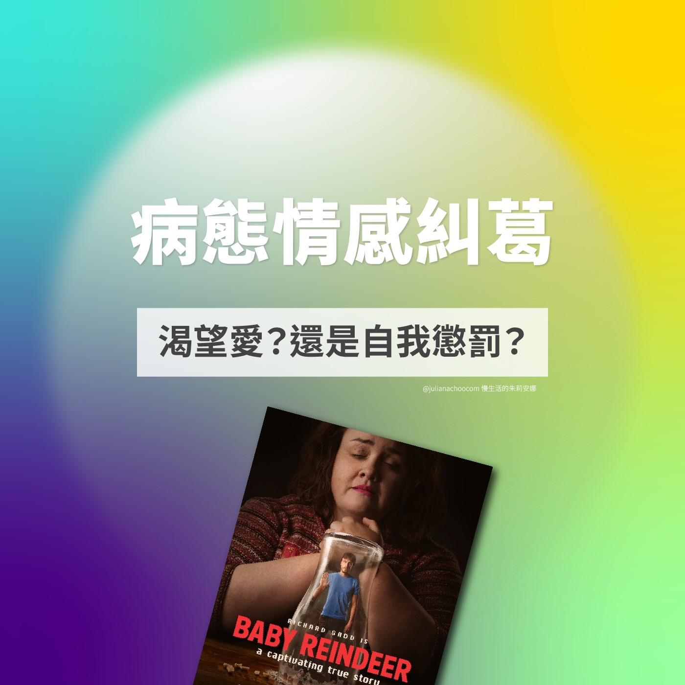 EP103【慢聽影視】創傷、依賴、矛盾,解讀《馴鹿寶貝》(Baby Reindeer)中的病態情感糾葛 EP103【慢聽影視】創傷、依賴、矛盾,解讀《馴鹿寶貝》(Baby Reindeer)中的病態情感糾葛