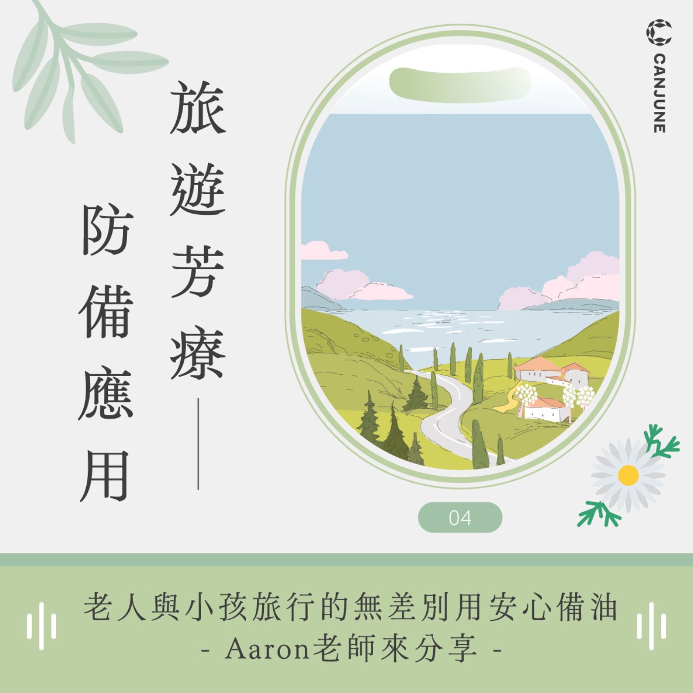 芳香旅遊的香氣應用【老幼篇】-主持人Alen與Aaron老師 episode artwork
