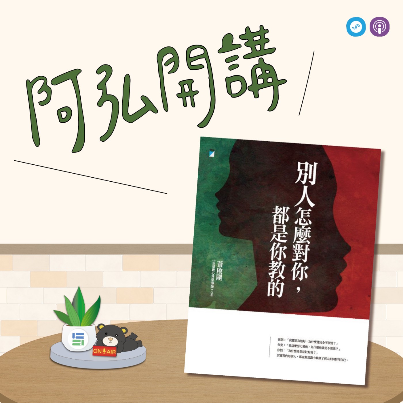 EP89｜「阿弘開講」~別人怎麼對你，都是你教的~對生活上的困境感到無力，解方是？ episode artwork