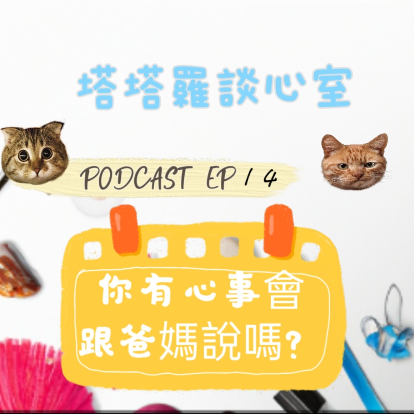 EP14 你有事會跟爸媽說嗎? <透過陸劇『玫瑰的故事』淺聊>
