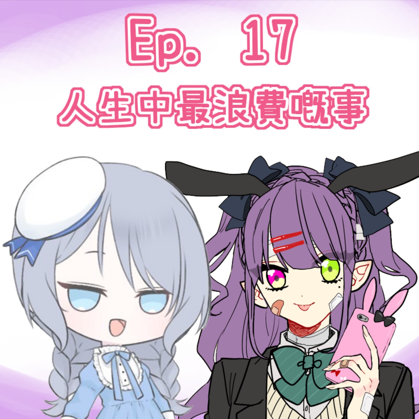 Ep. 17 - 人生中做過最浪費嘅事 episode artwork