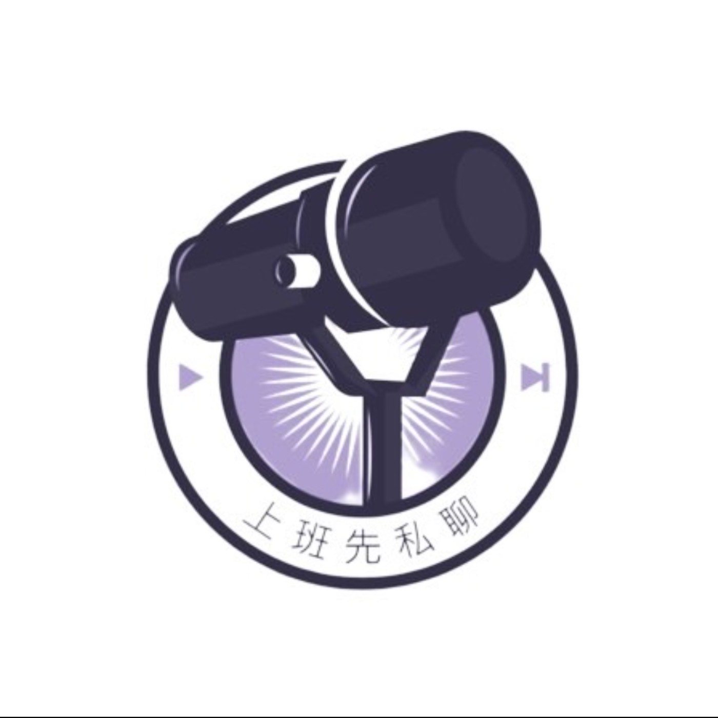 上班先私聊