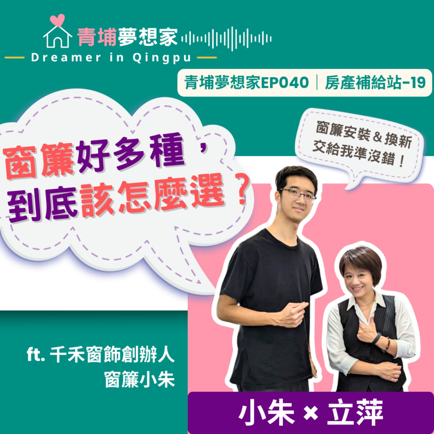 窗簾好多種，到底該怎麼選？ft. 千禾窗飾創辦人 窗簾小朱｜青埔夢想家Ep040｜房產補給站-19 episode artwork