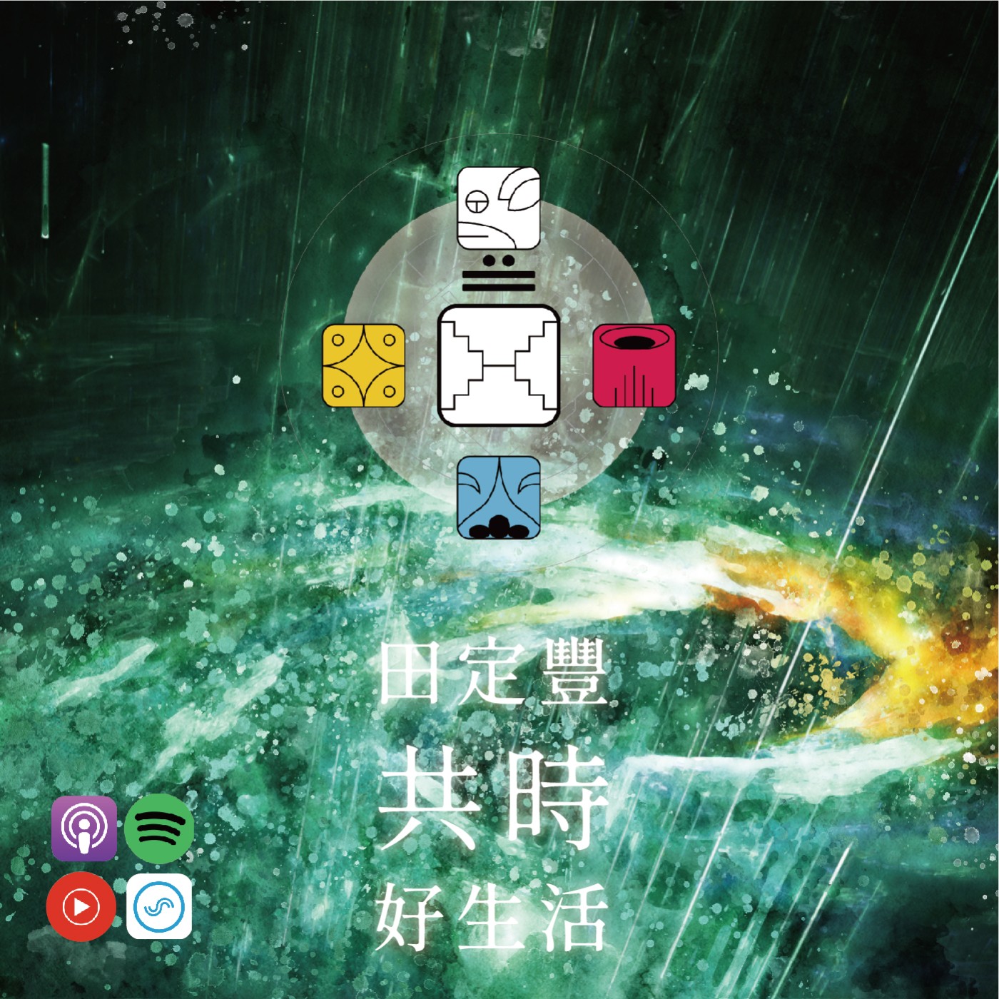 田定豐的共時好生活｜自省與懺悔是我們對自己生命的慈悲｜KIN 38 水晶的白鏡 episode artwork