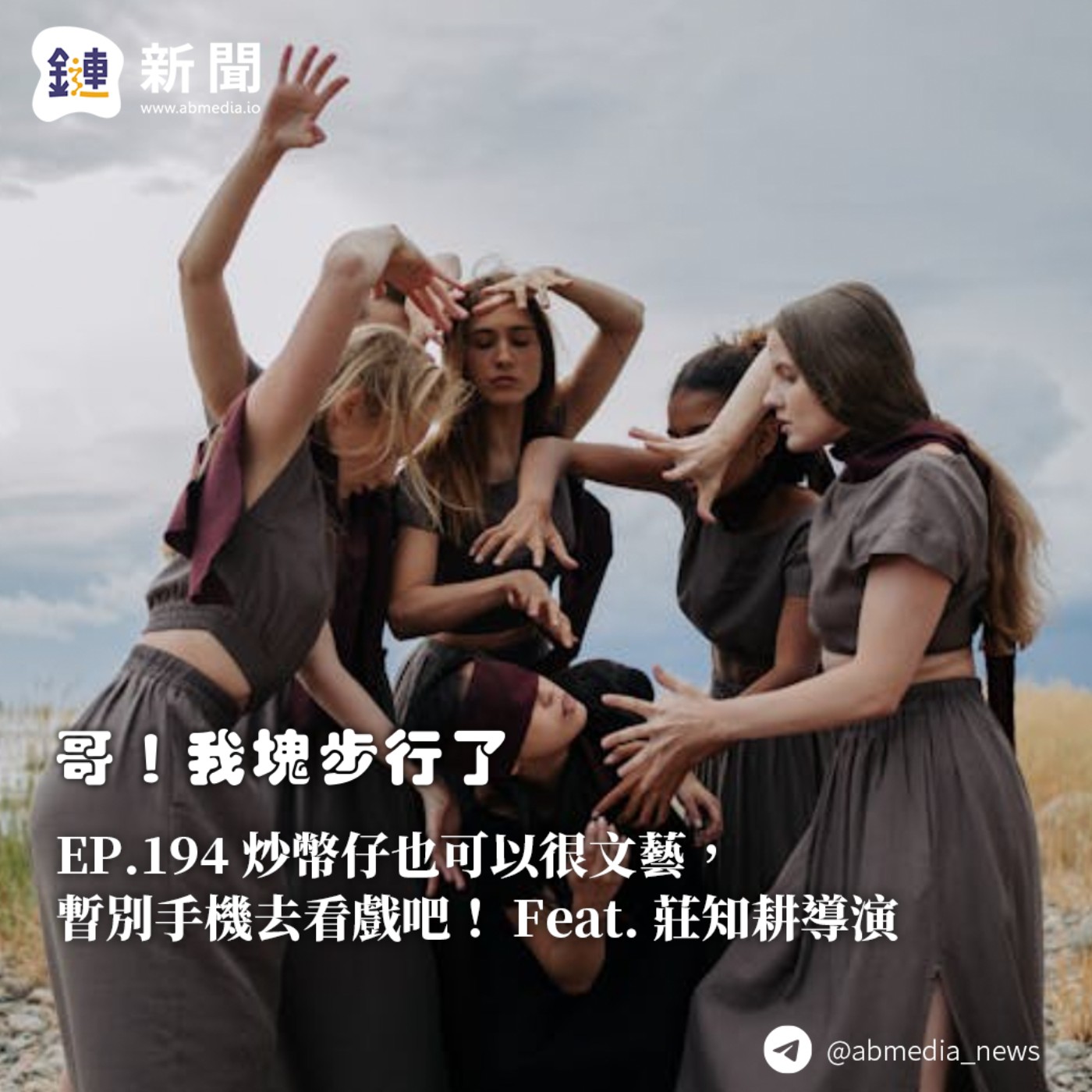 EP.194 炒幣仔也可以很文藝,暫別手機去看戲吧! Feat. 莊知耕導演