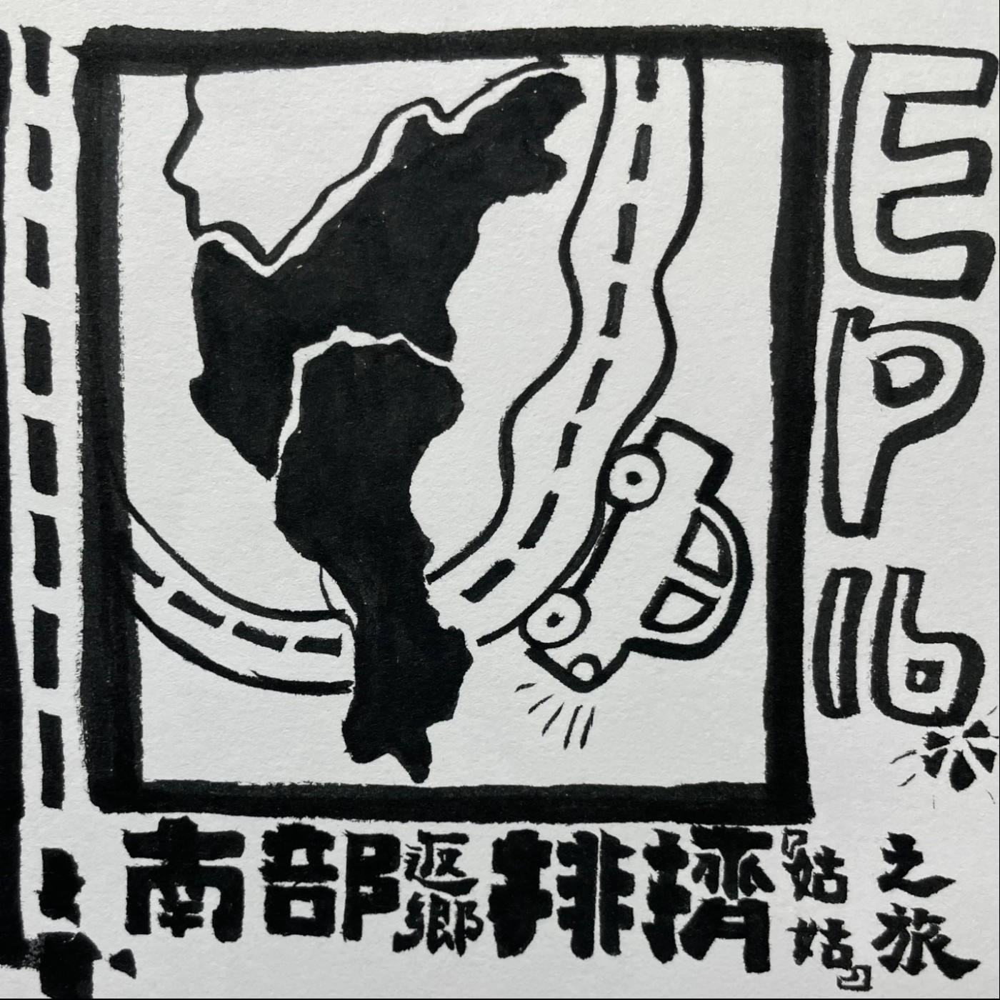 EP.16｜我們...回屏東了...還排擠...姑姑 episode artwork