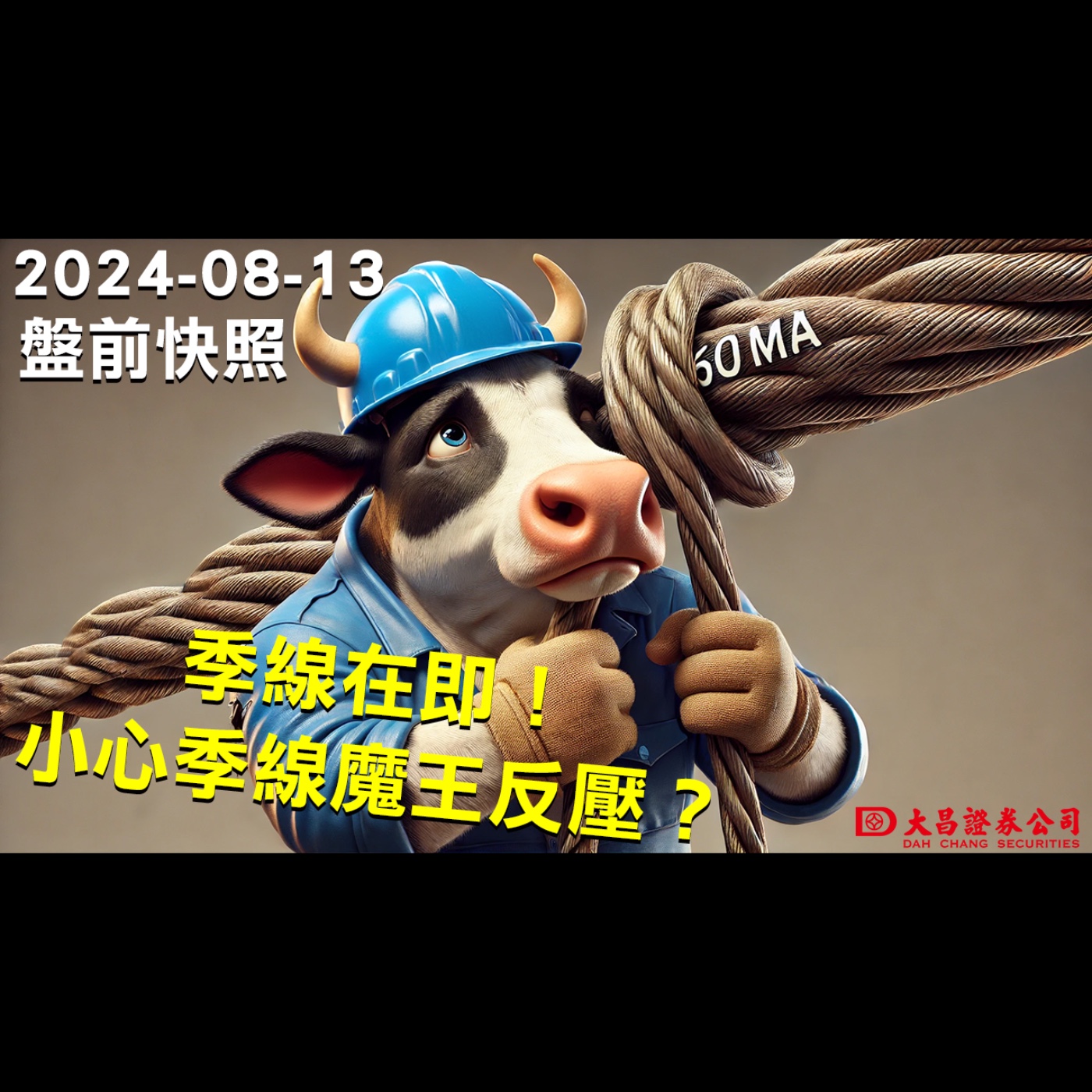 【大昌證券】2024年8月13日盤前快照：李線在即！小心季線魔王反壓？ episode artwork