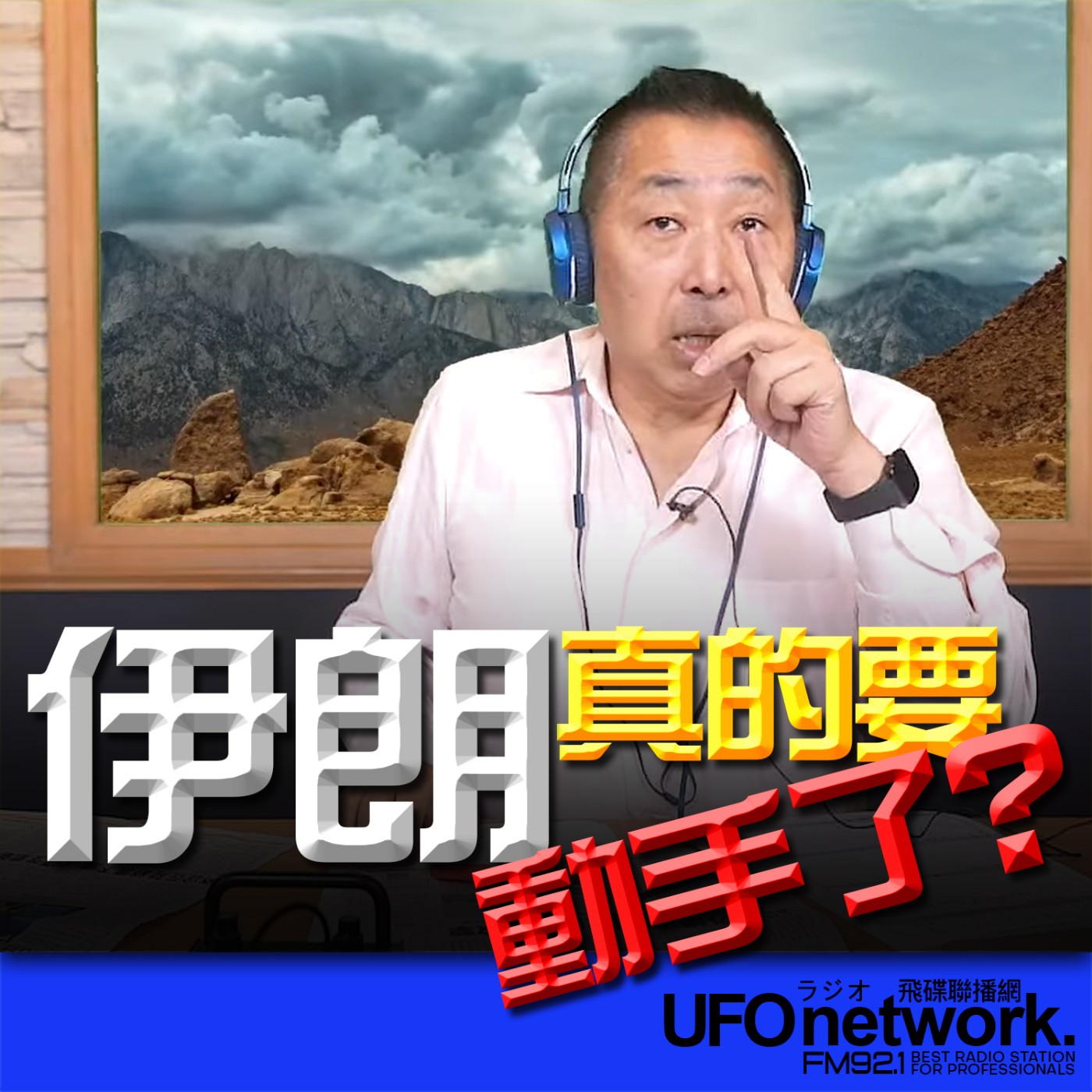 cover of episode 《飛碟早餐 唐湘龍時間》2024.08.13 伊朗真的要動手了？