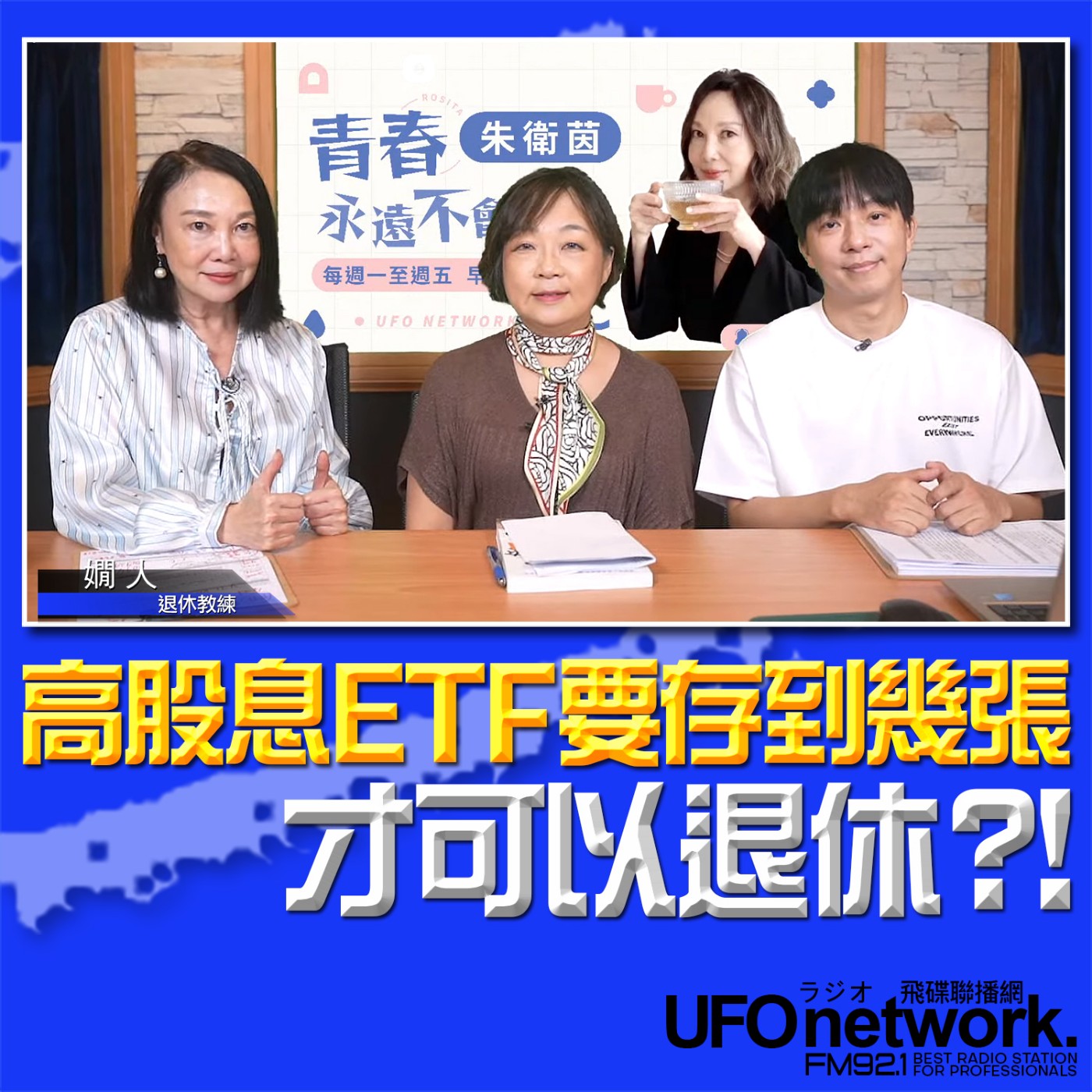 cover of episode 《青春永遠不會老》 朱衛茵、西恩 主持 2024.08.13 0056、00878、00929 高股息ETF要存到幾張才可以退休？！