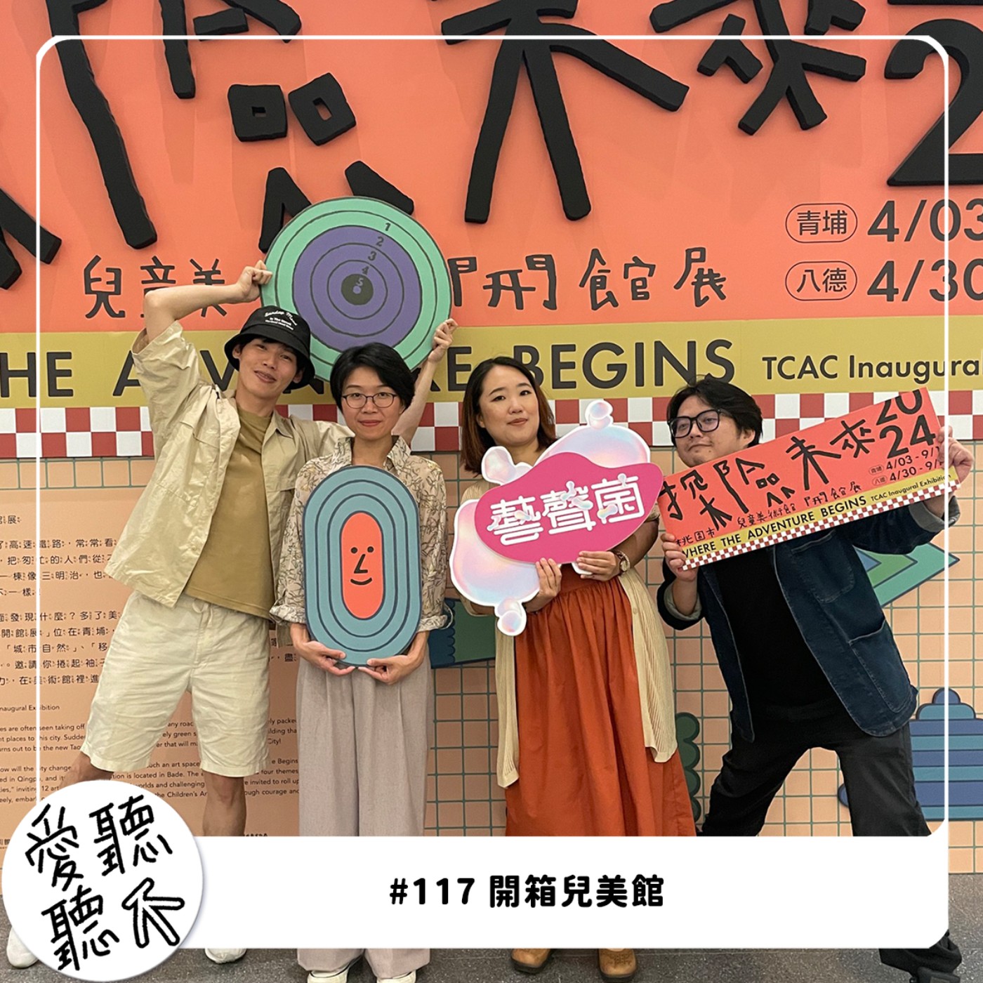 #117 開箱兒美館