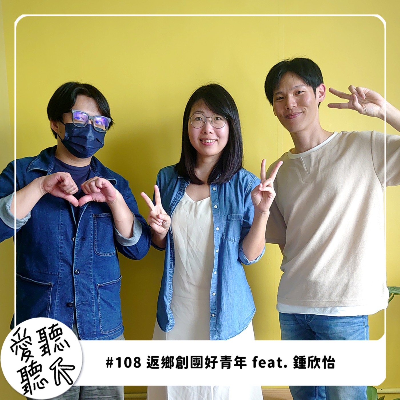 #108 返鄉創團好青年 feat. 鍾欣怡