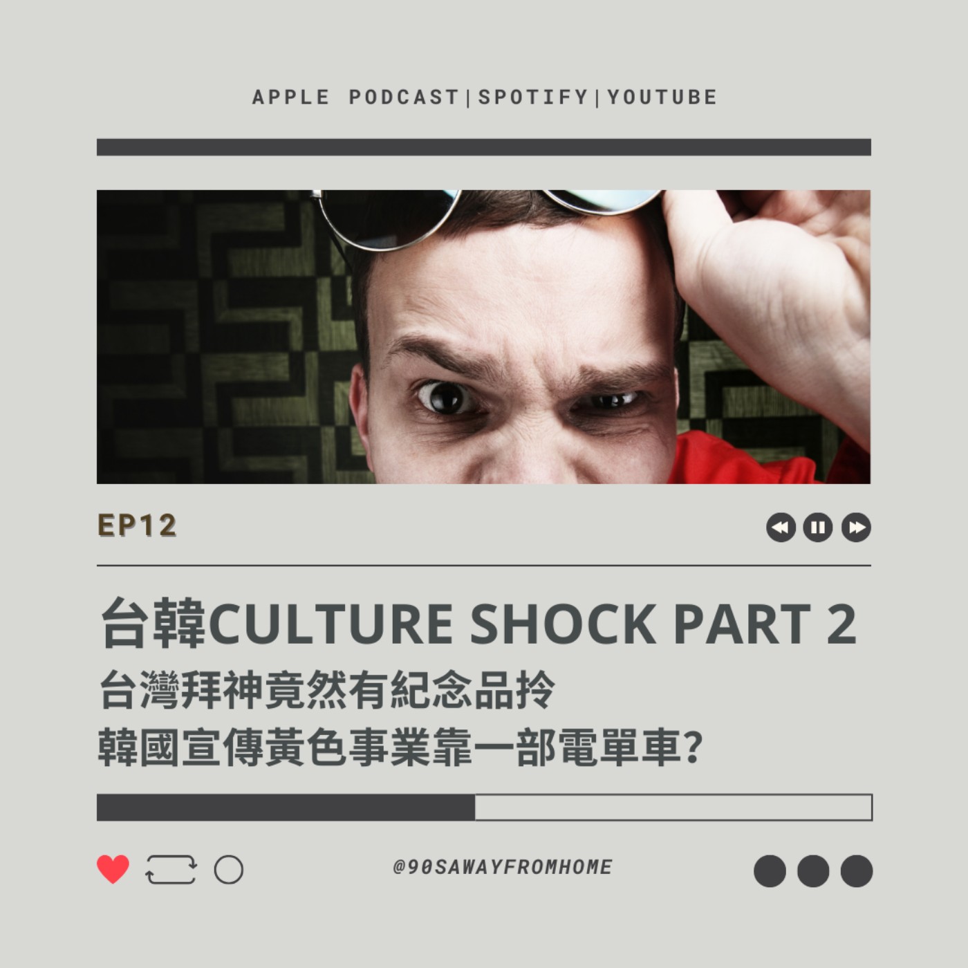EP12 | 台灣拜神竟然有紀念品拎 韓國宣傳黃色事業靠一部電單車？| 廣東話podcast