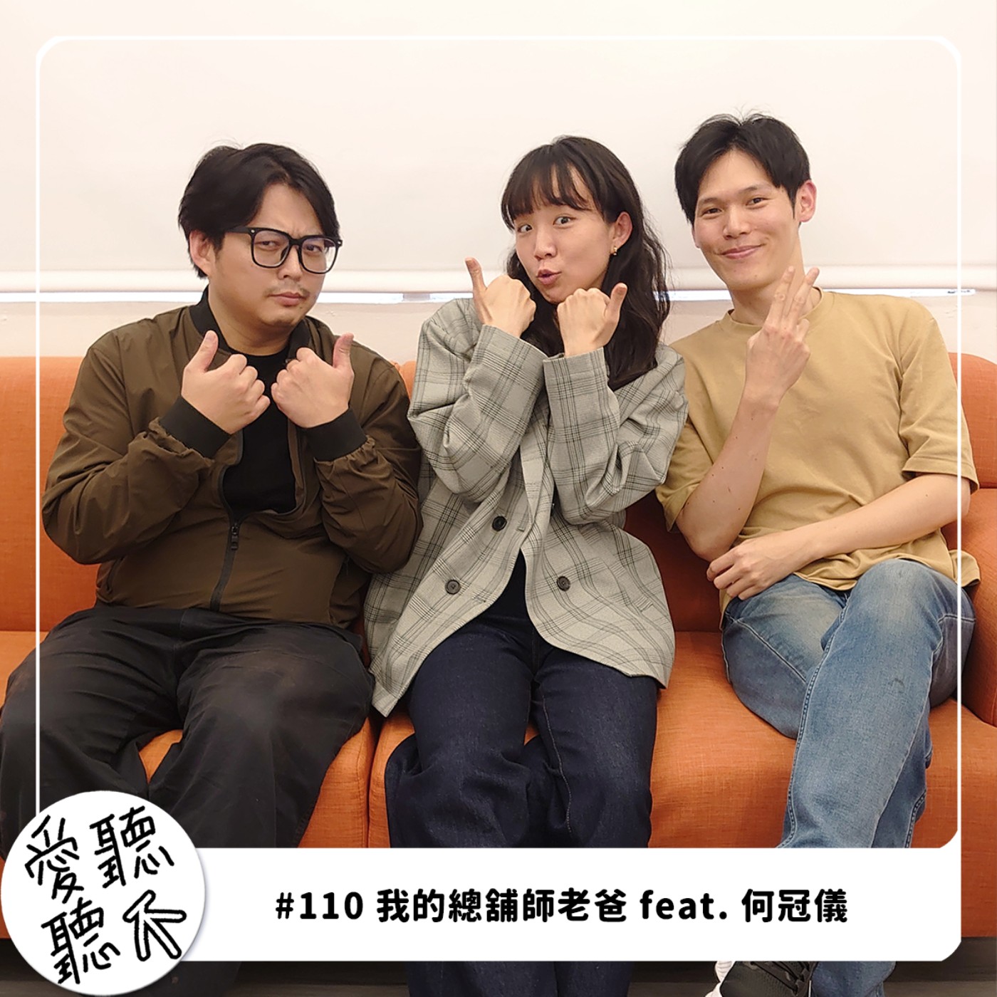 #110 我的總舖師老爸 feat. 何冠儀
