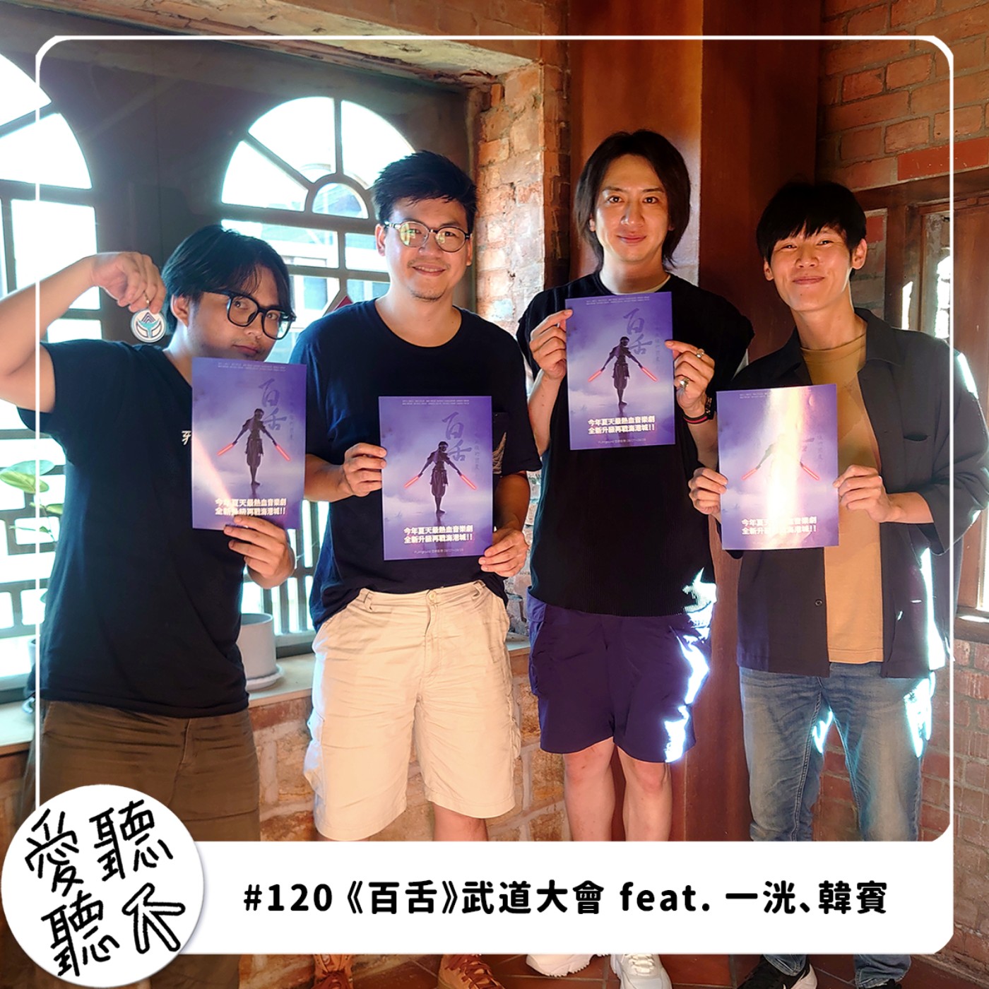 #120 百舌武道大會 feat. 一洸、韓賓