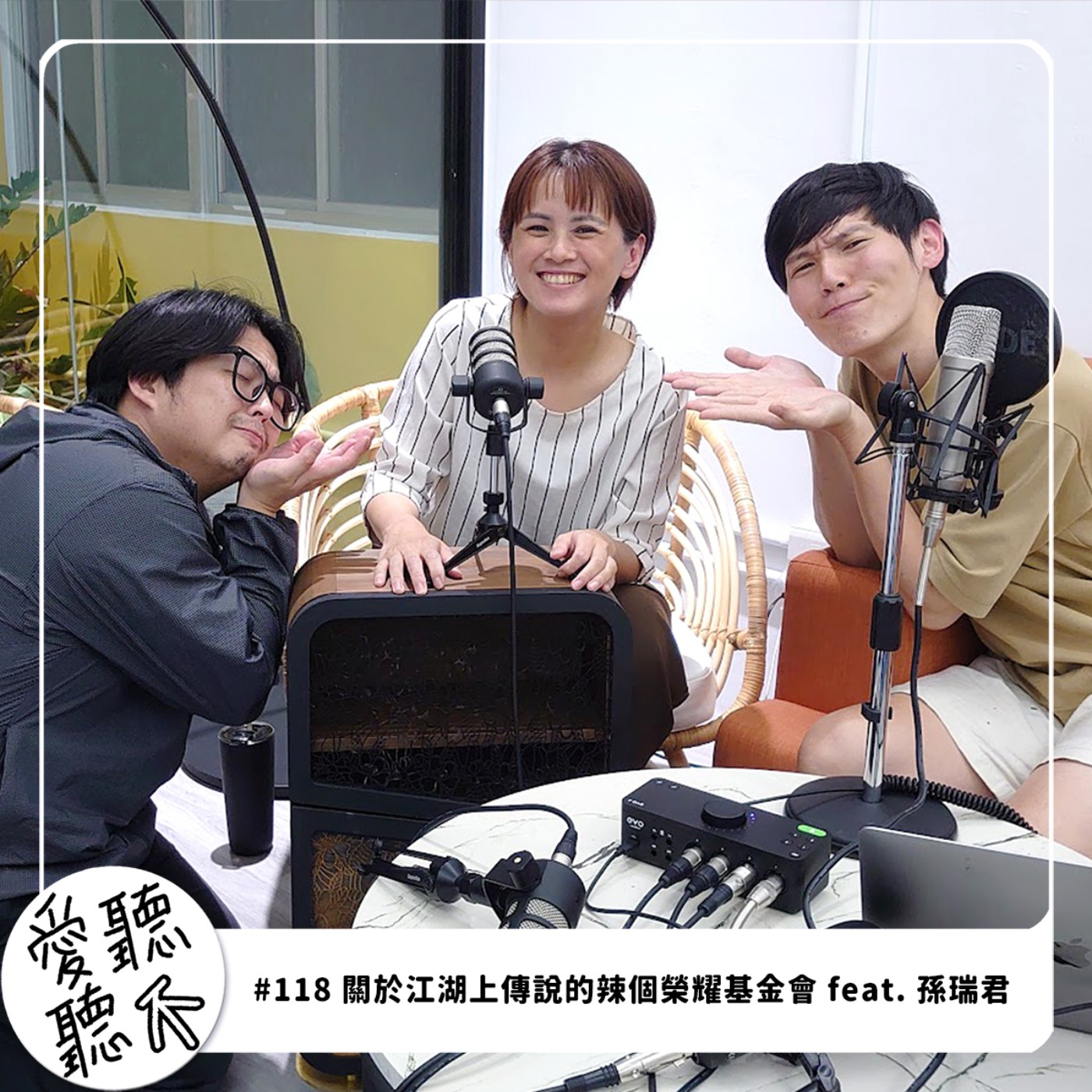 #118 關於江湖上傳說的辣個榮耀基金會 feat. 孫瑞君