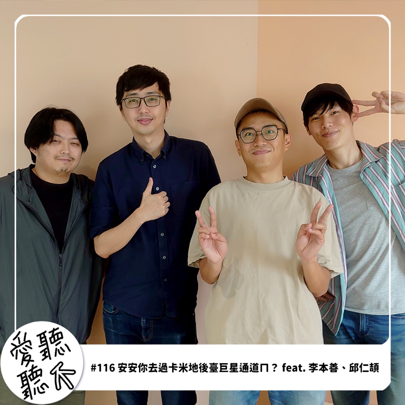 #116 安安你去過卡米地後臺巨星通道ㄇ? feat. 李本善、邱仁頡