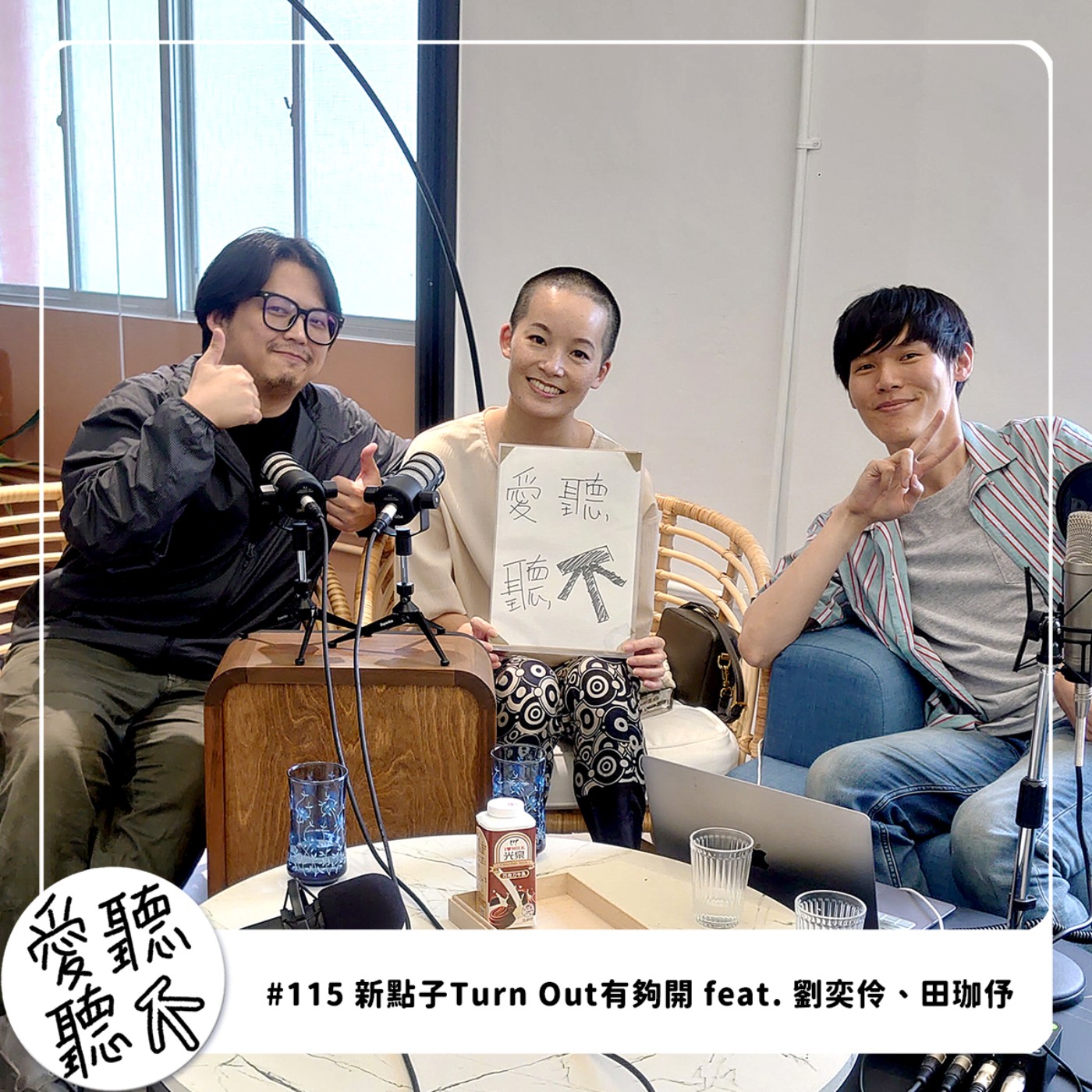 #115 新點子Turn Out有夠開 feat. 劉奕伶、田珈伃