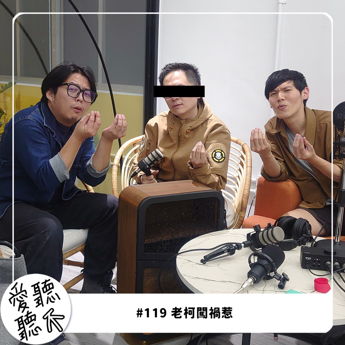 #119 老柯闖禍惹