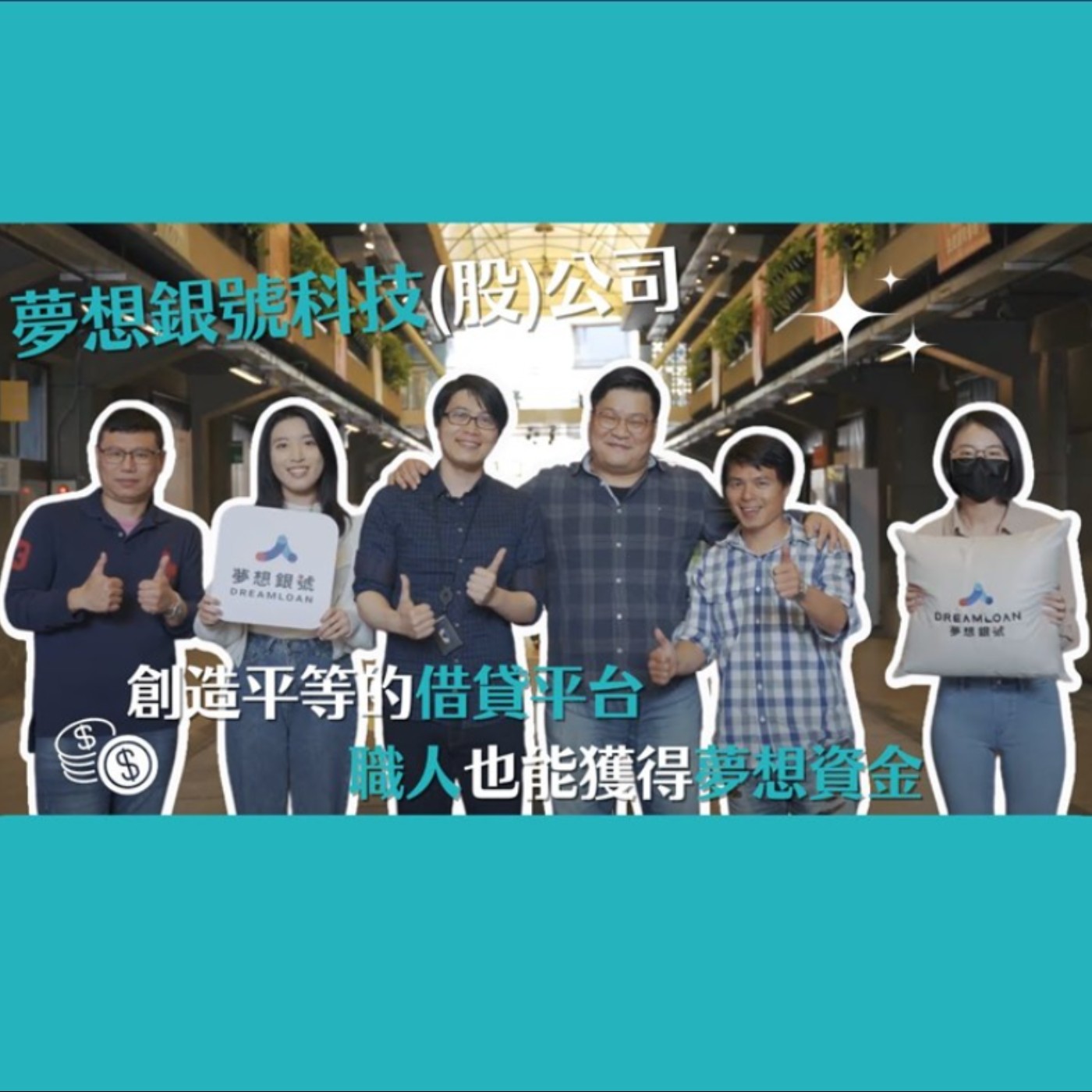 EP48 普惠金融新創企業-夢想銀號的創業故事與貸款指南 ft. DreamLoan夢想銀號 Jeffery&Mark