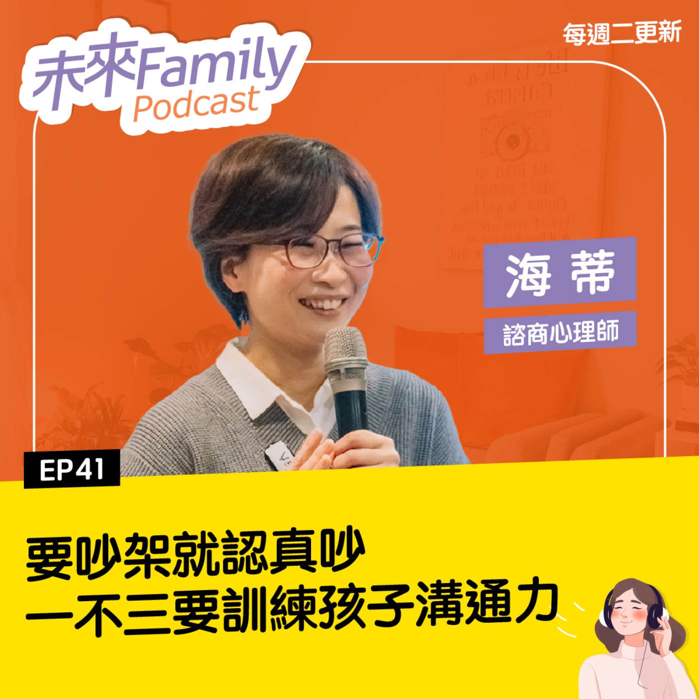 EP041 ft.海蒂：每10分鐘就吵一次，手足吵架真是要人命！爸媽1態度，助孩子們停戰