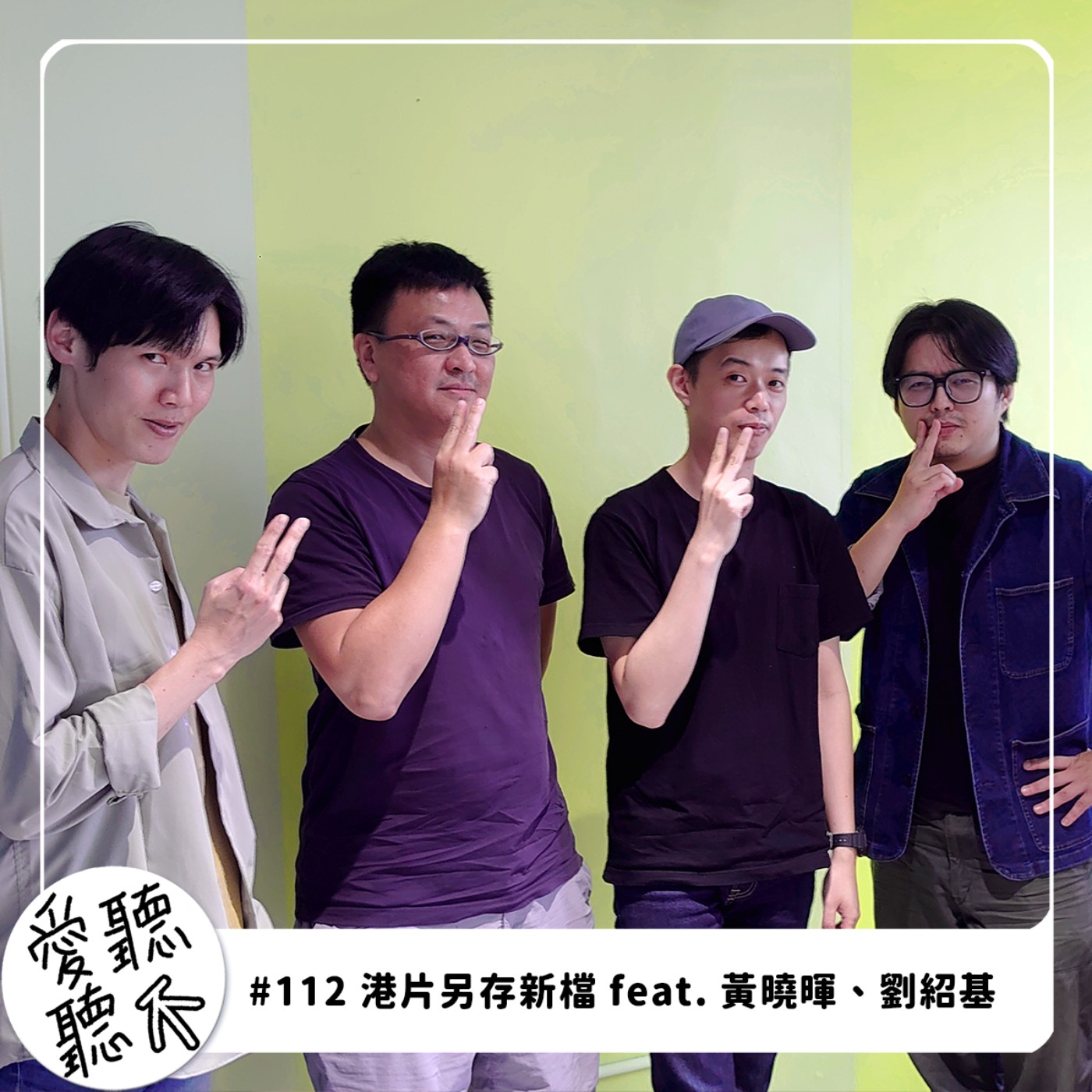 #112 港片另存新檔 feat. 黃曉暉、劉紹基