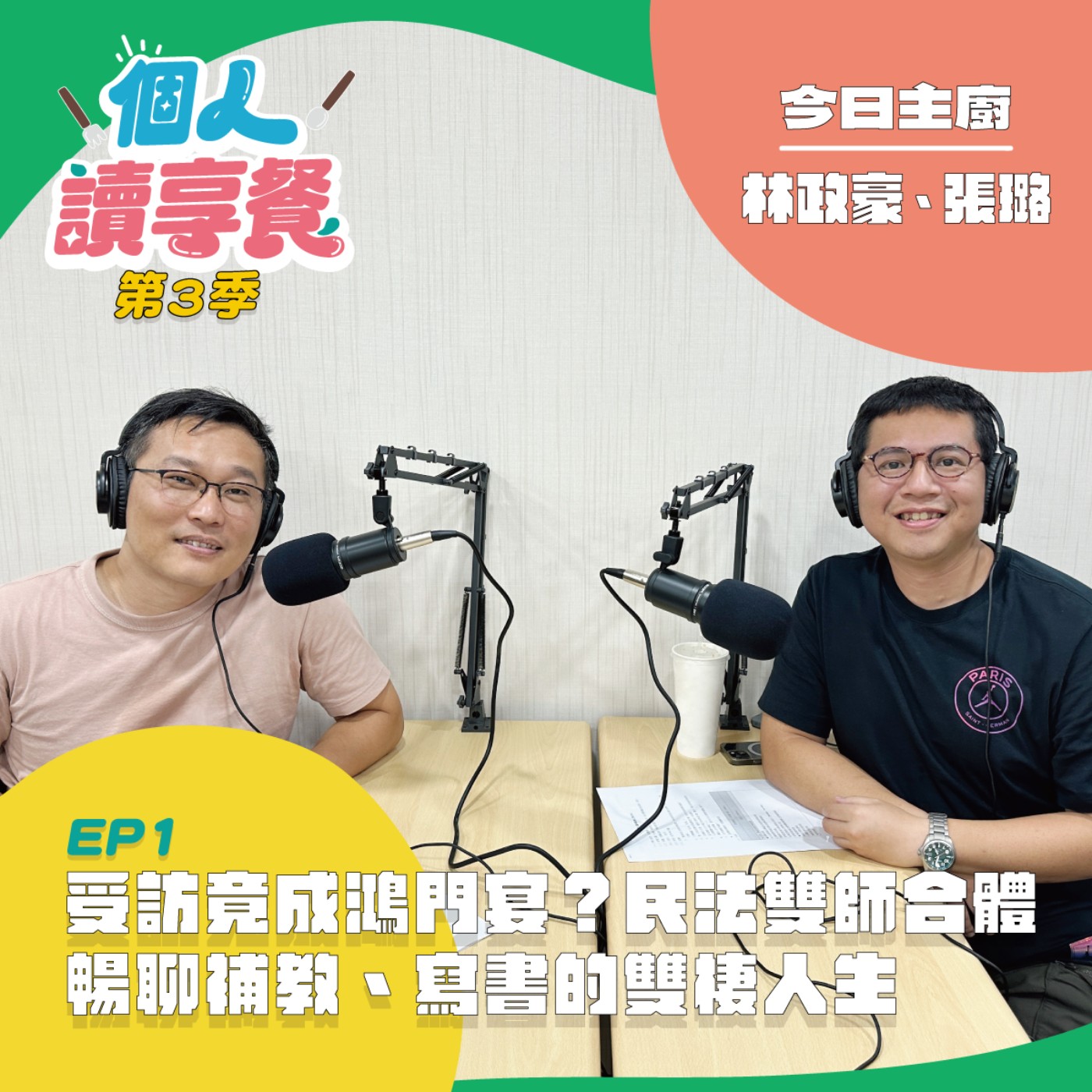 S3E1❍法寶黛︱受訪竟成鴻門宴？民法雙師合體暢聊補教、寫書的雙棲人生 feat.林政豪、張璐 episode artwork