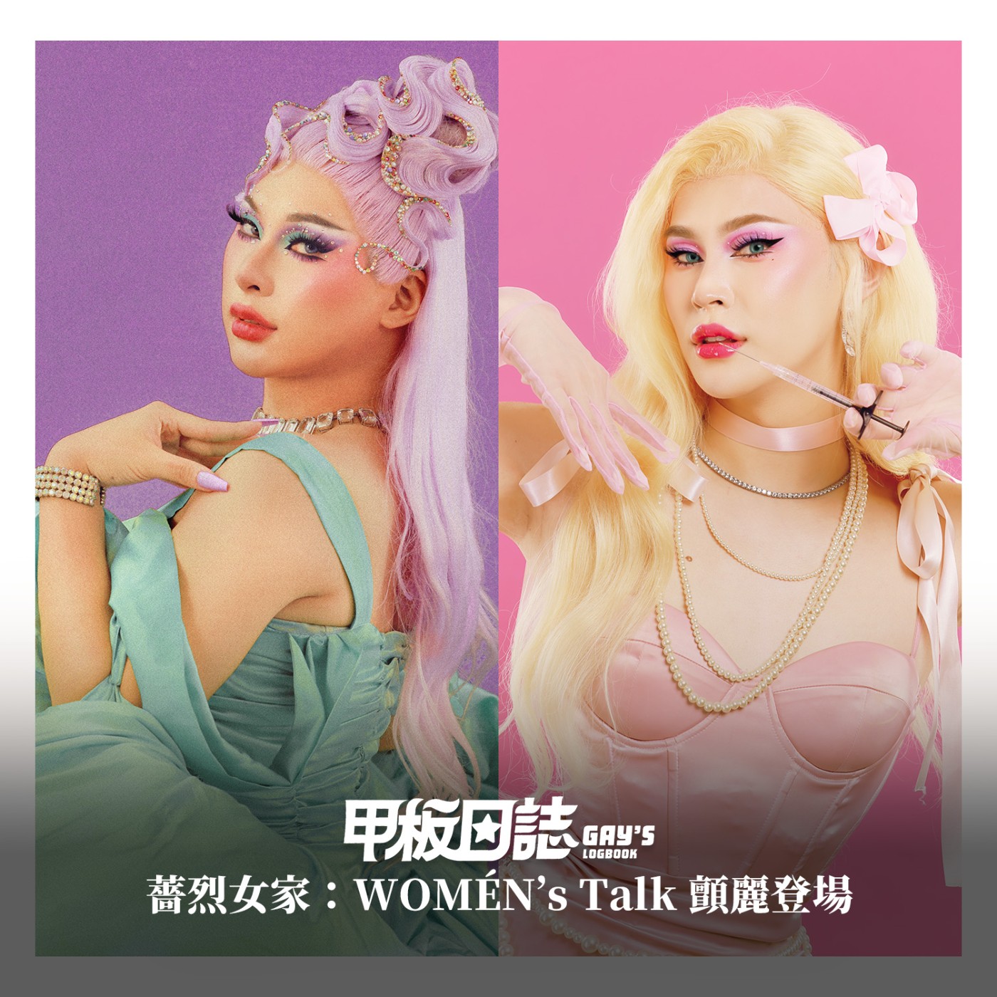 薔烈女家：澳洲軟禁戀情，愛恨證據相簿 ，WOMÉN’s Talk 顫麗登場 Feat.薔薇、美神