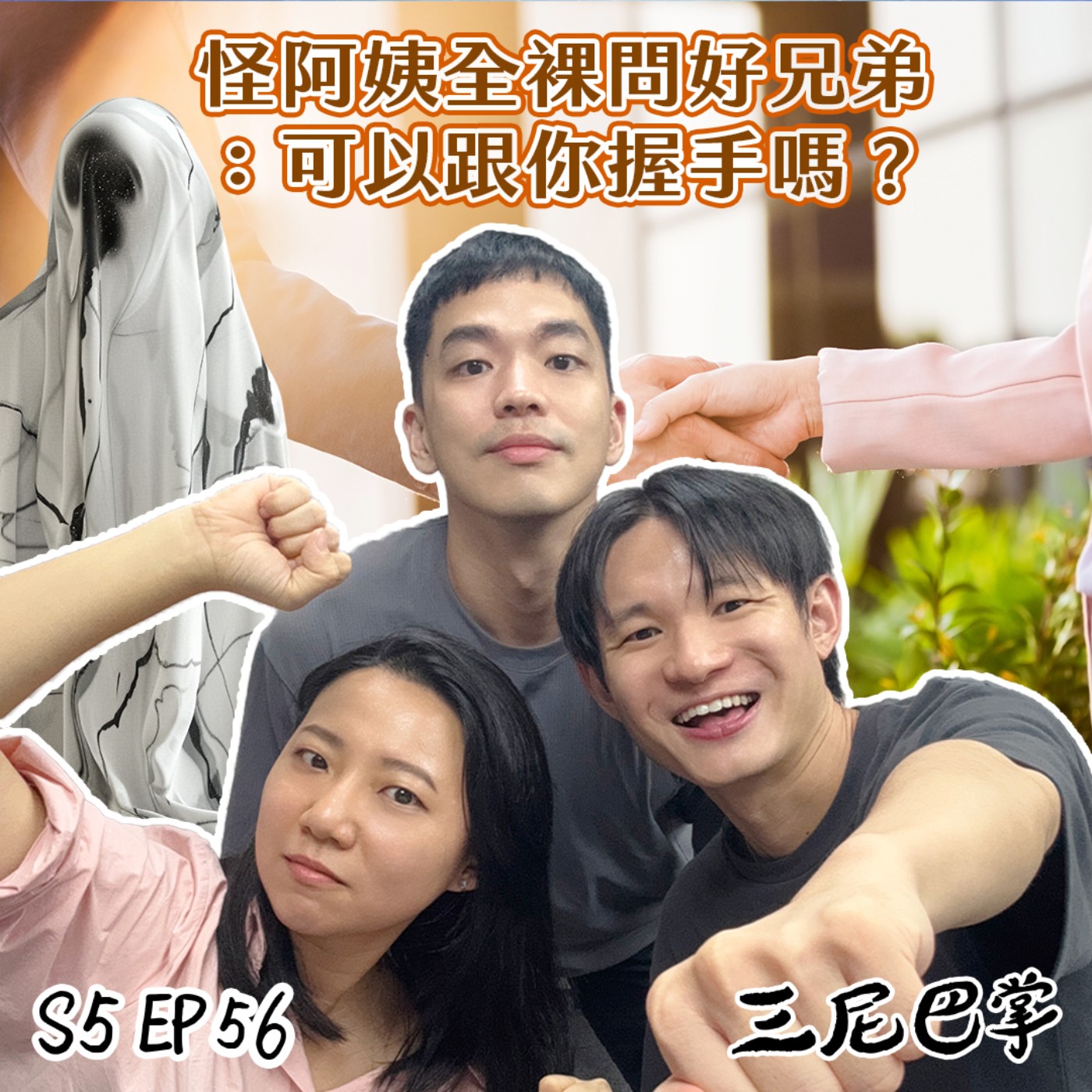 cover of episode S5怪新聞#56｜怪阿姨全裸問好兄弟：可以跟你握手嗎？