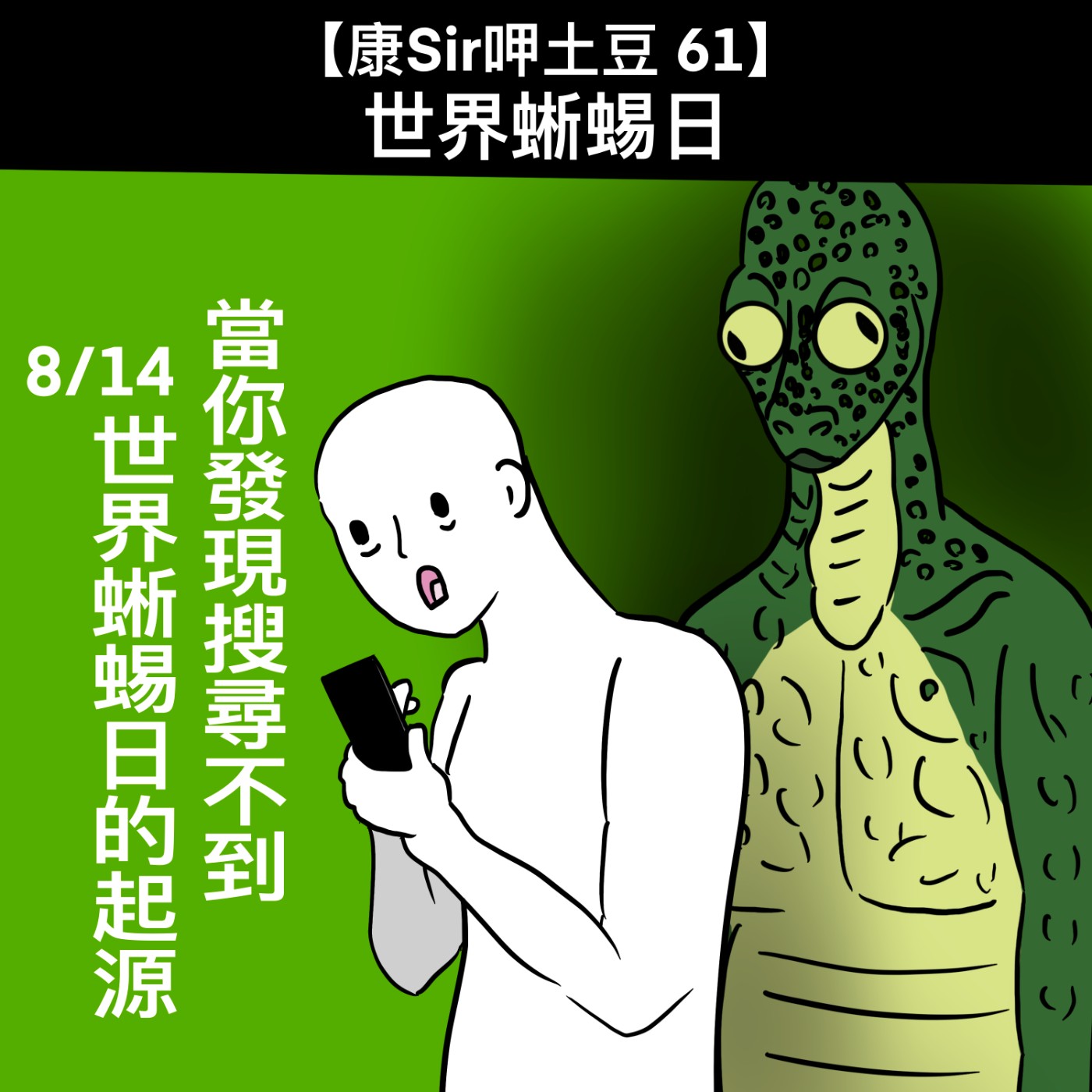 【康Sir呷土豆 61】世界蜥蜴日🦎