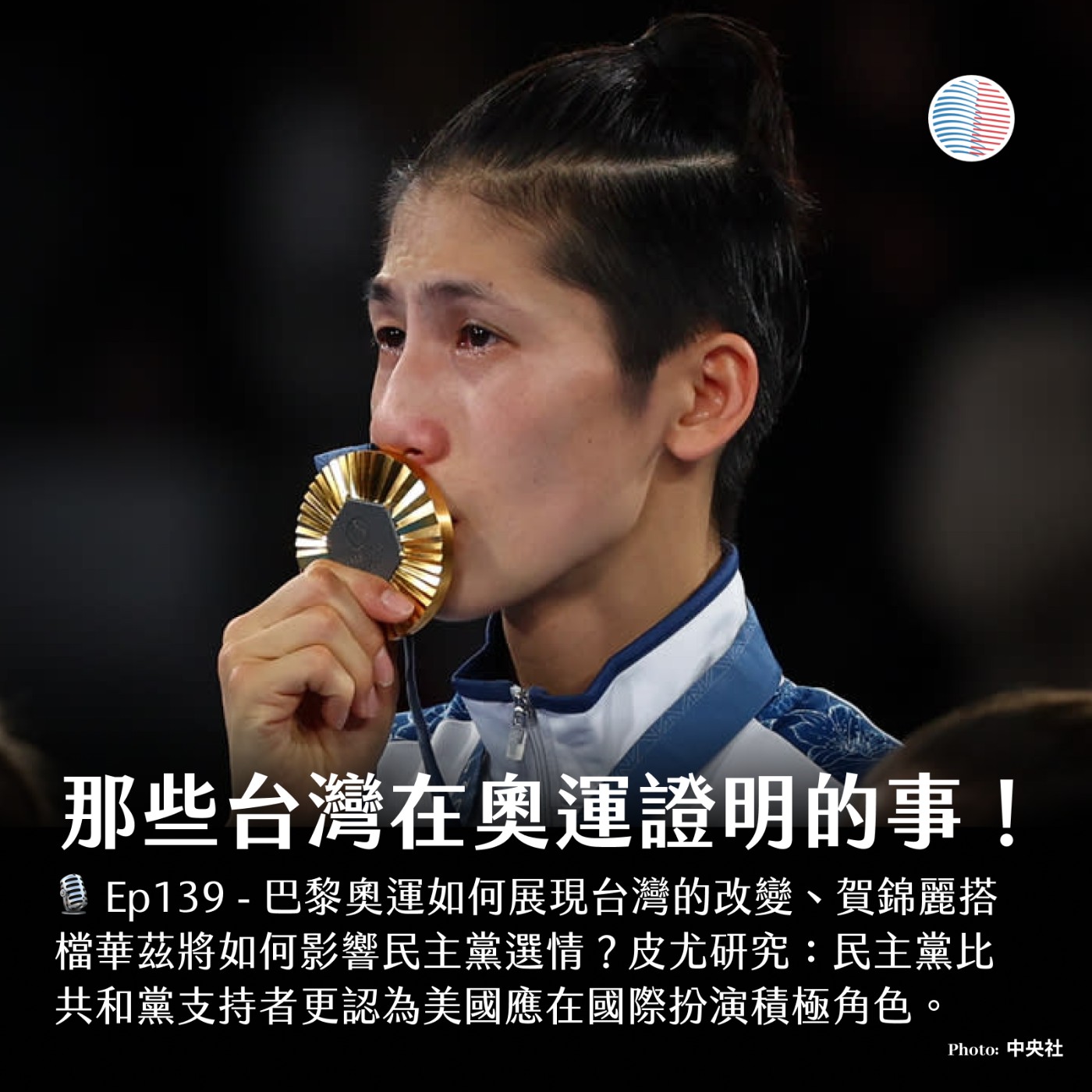 cover of episode EP139 - 那些台灣在奧運證明的事！華茲對民主黨的選情影響？