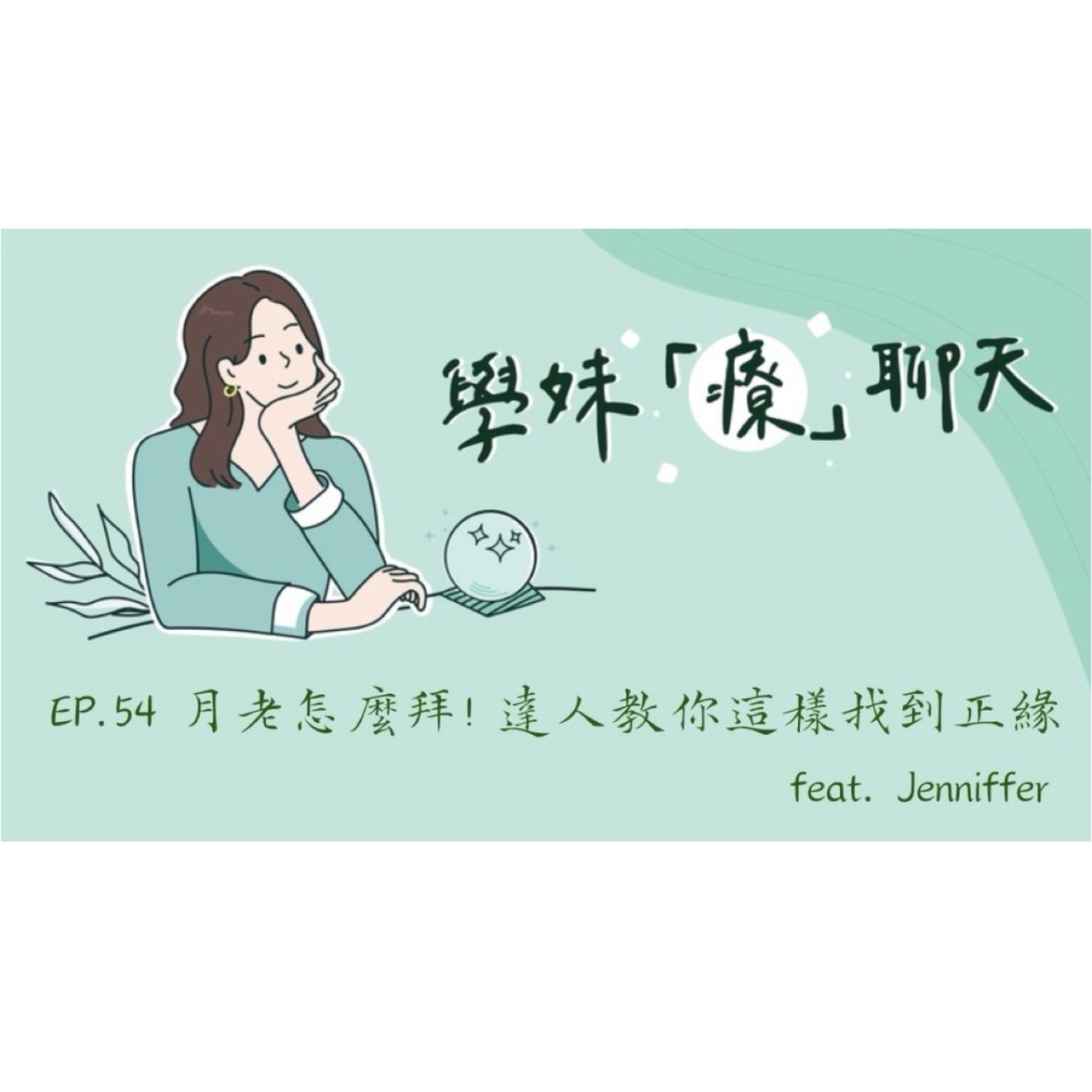EP.54 月老怎麼拜!達人教你這樣找到正緣feat. Jenniffer episode artwork