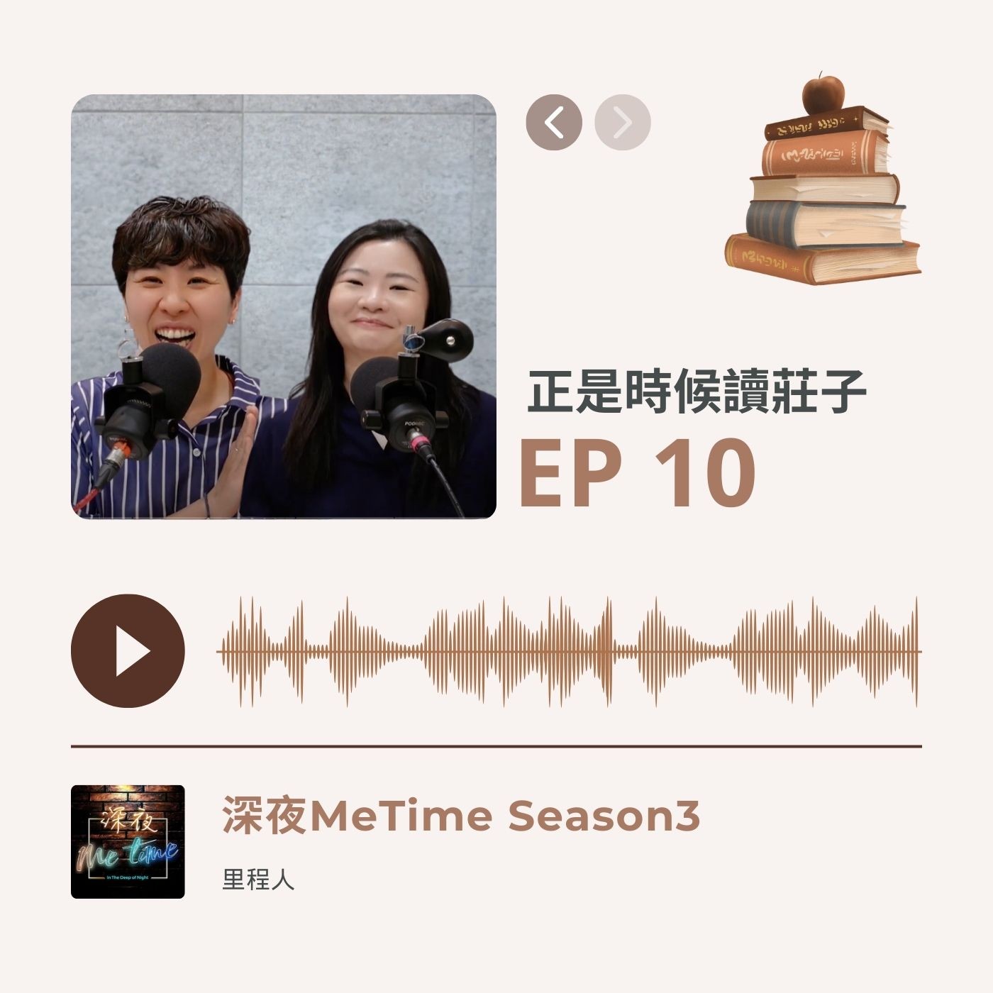 【第三季EP10】《正是時候讀莊子》生命就像場大風吹,我們都在其中流轉