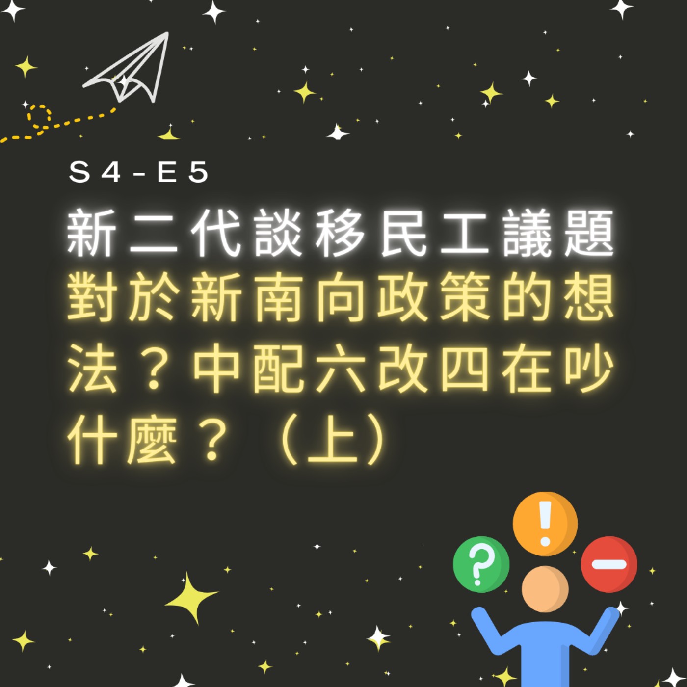 【S4-E5】新二代談移民工議題：對於新南向政策的想法？中配六改四在吵什麼？（上）