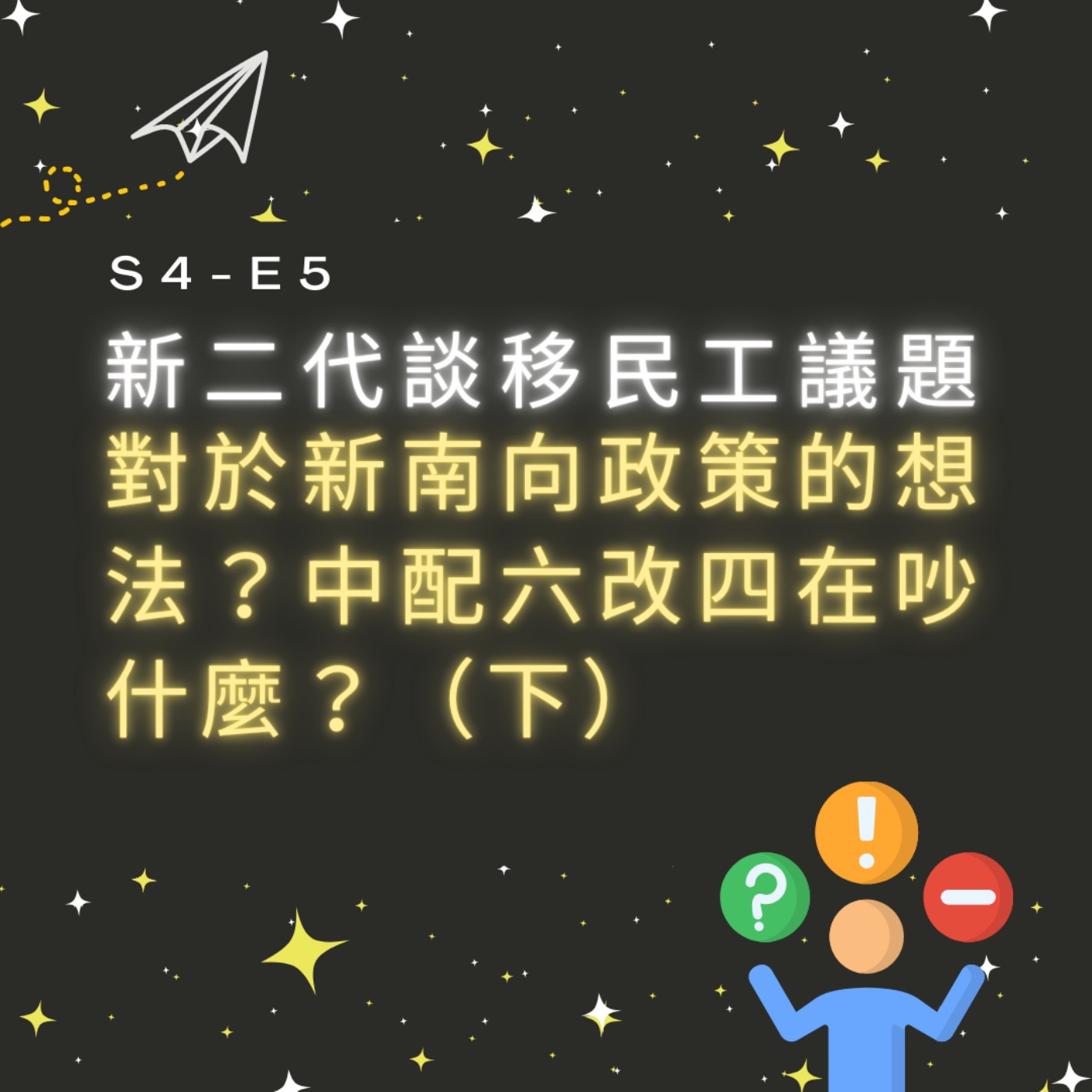 【S4-E5】新二代談移民工議題：對於新南向政策的想法？中配六改四在吵什麼？（下）