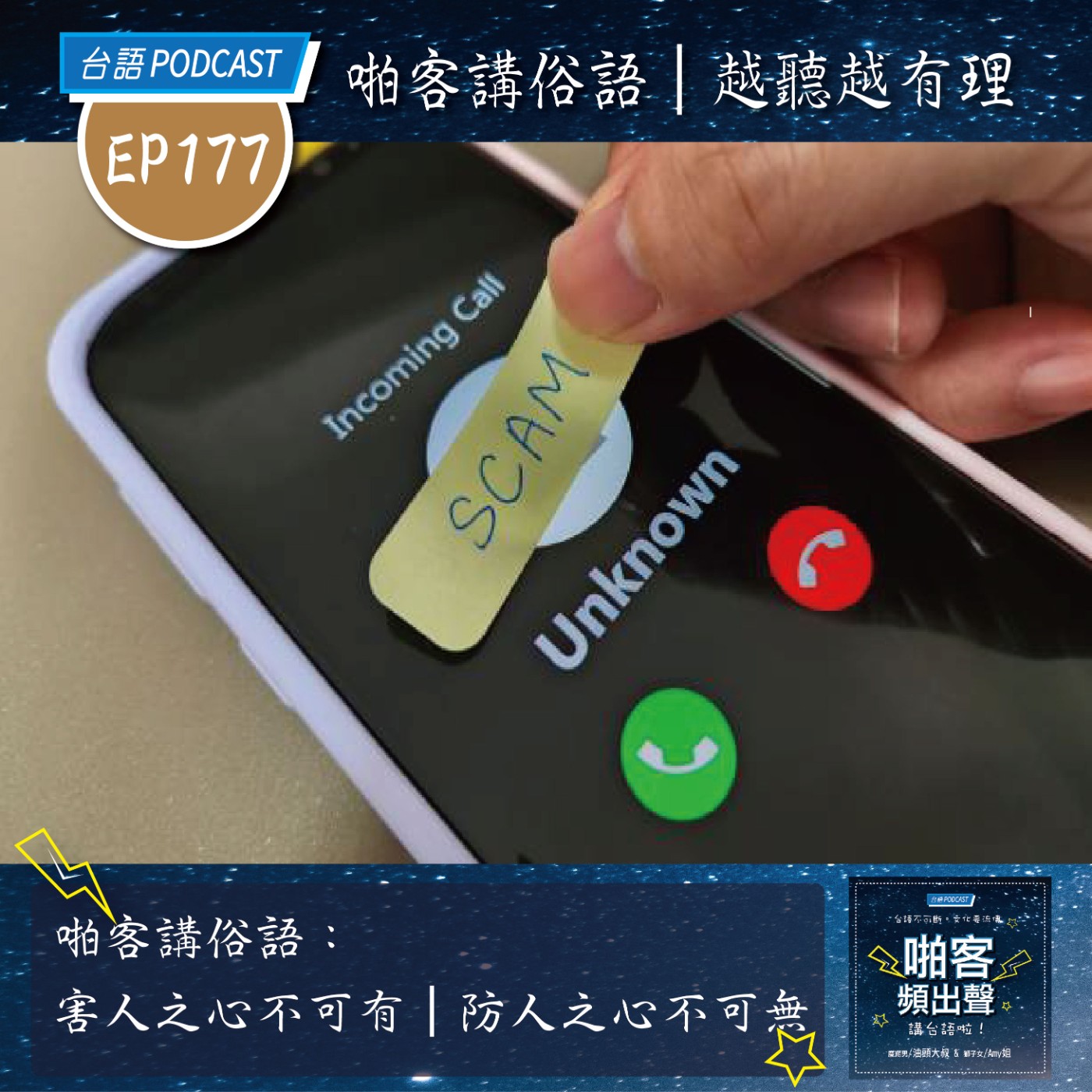 EP177 啪客講俗語:害人之心不可有、防人之心不可無? episode artwork