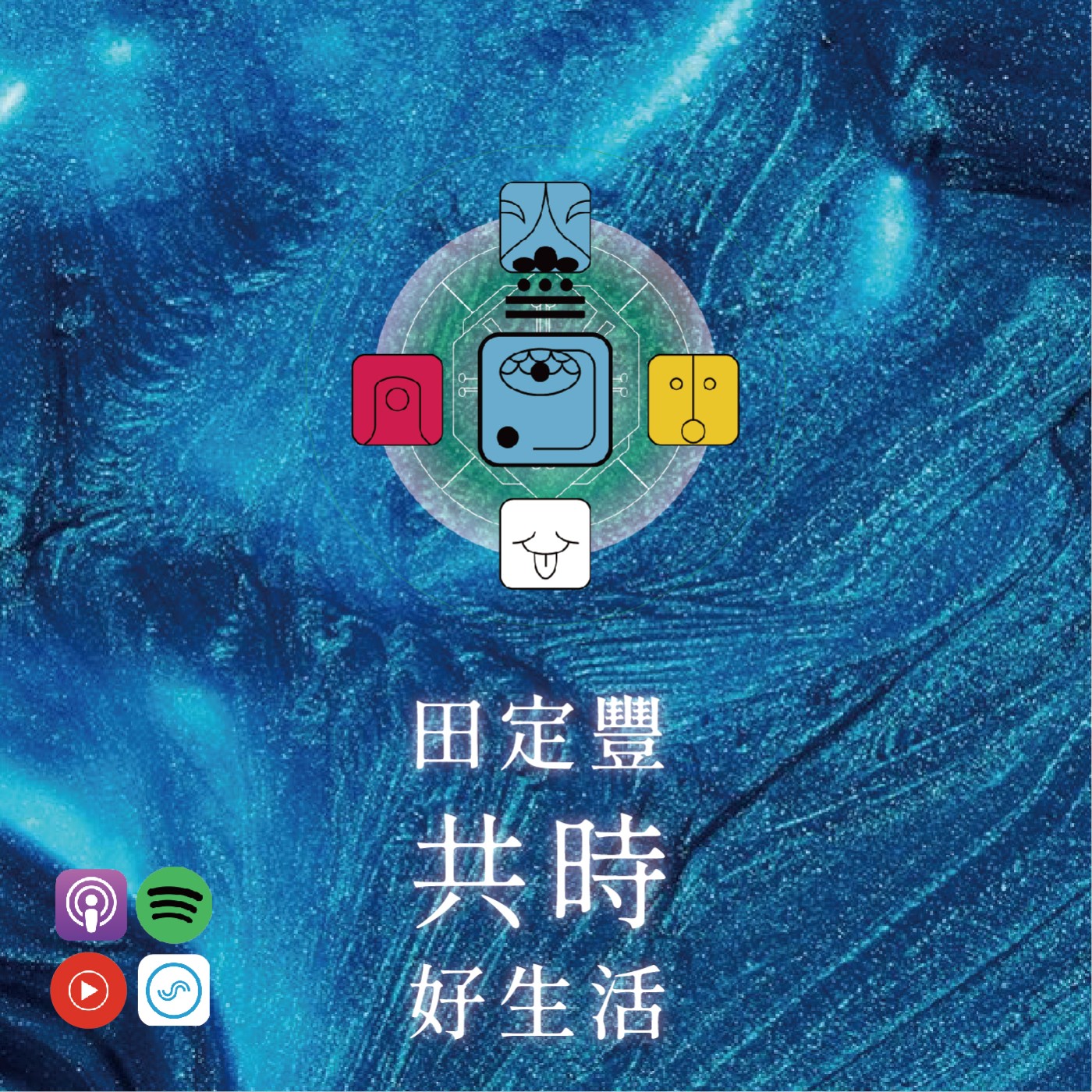 田定豐的共時好生活｜人類擁有一雙足以改變這個世界的雙手｜KIN 39 宇宙的藍風暴 episode artwork