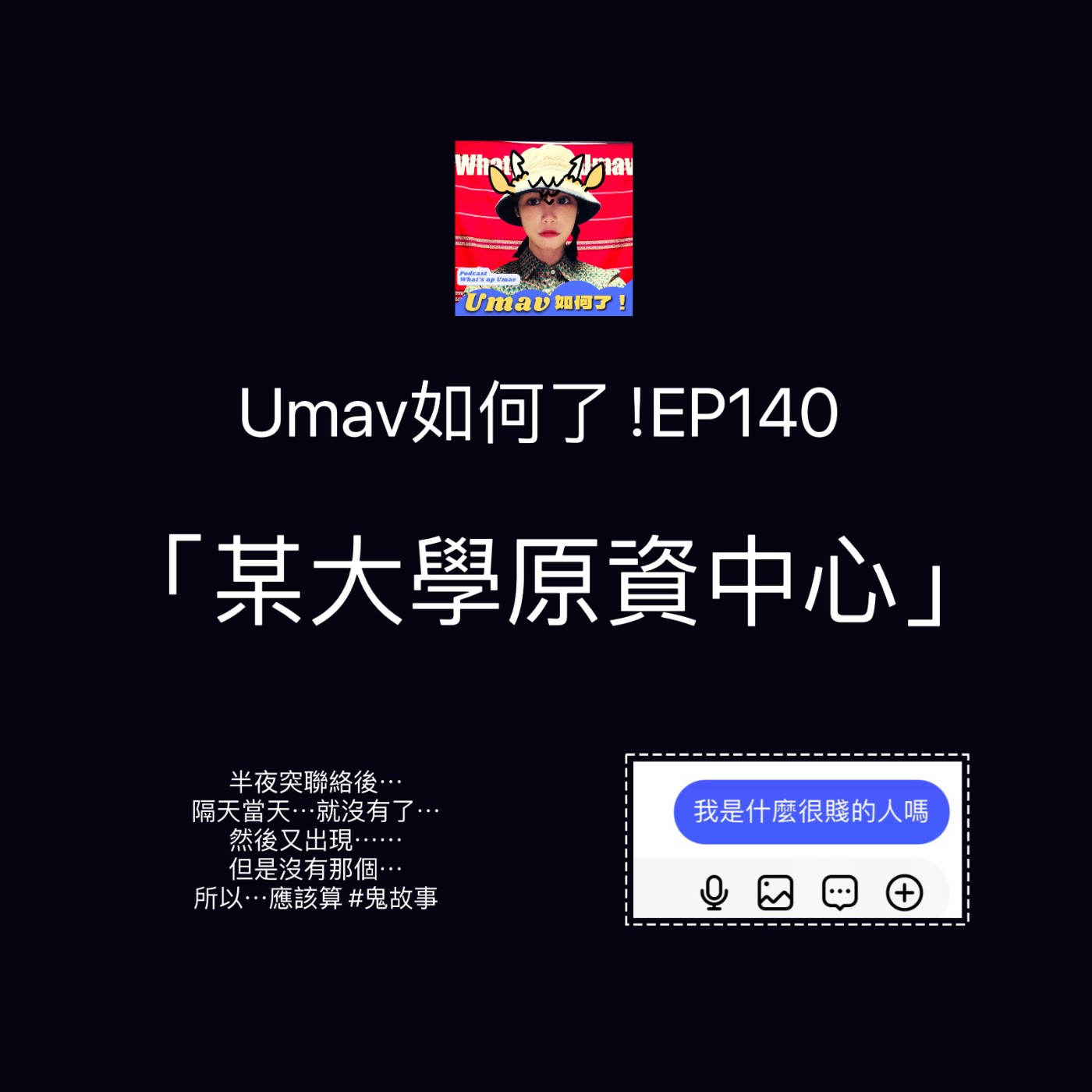 Umav如何了！What’s up Umav｜原住民族議題Podcast