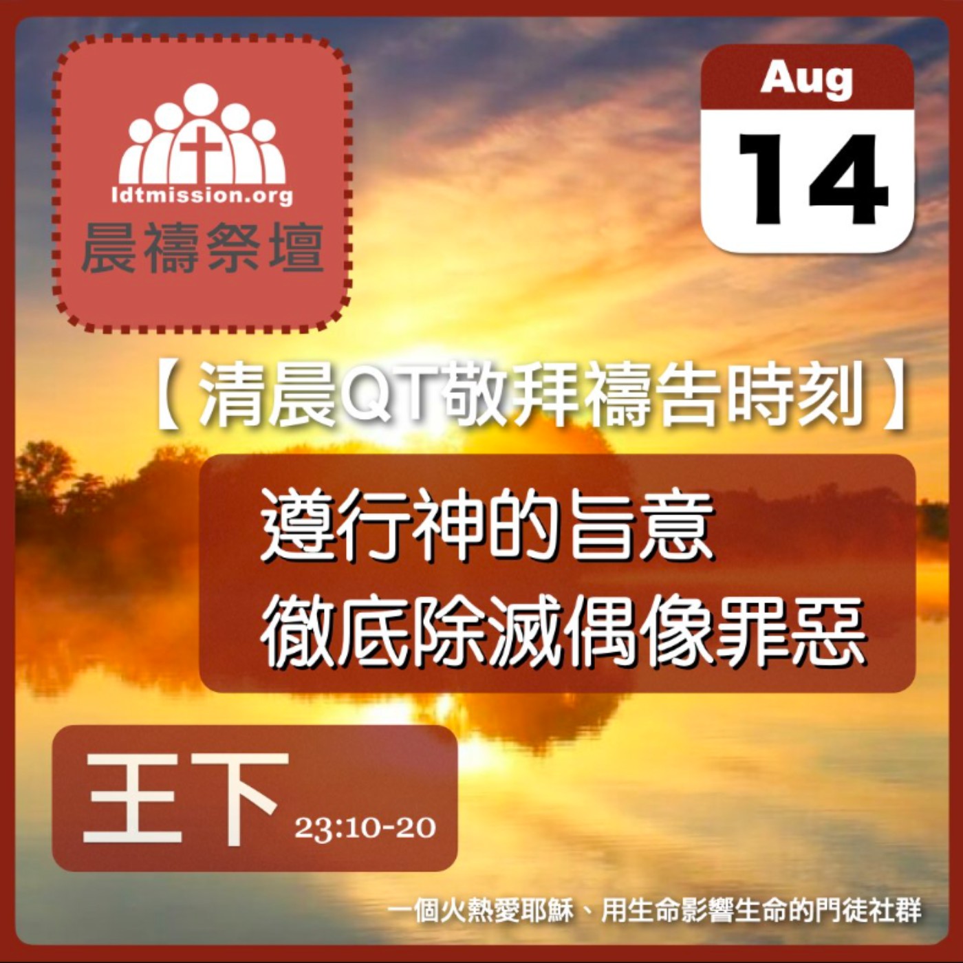 2024-08-14【清晨 QT 敬拜禱告時刻】遵行神的旨意徹底除滅偶像罪惡〔列王紀下EP57〕 episode artwork